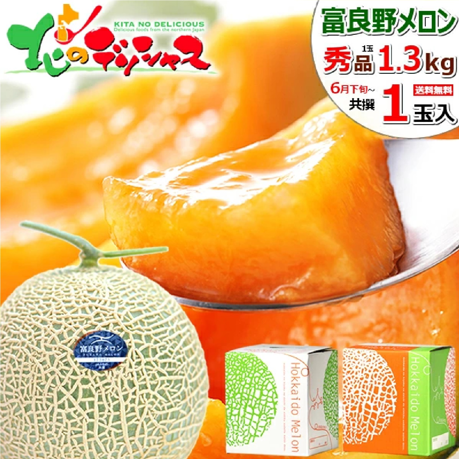 北海道産 富良野メロン (JA共撰/秀品/サイズ:1玉 1.3kg/小玉)　7月出荷予定