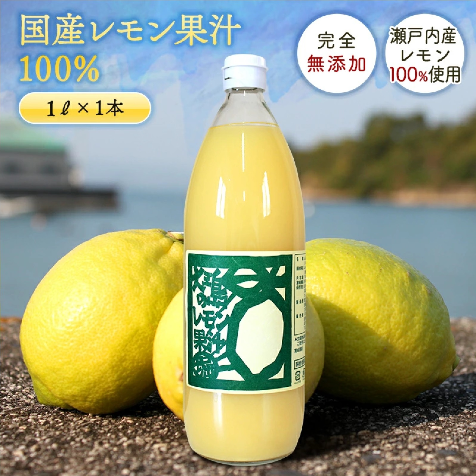 愛媛県 大三島  国産 瀬戸内 レモン 果汁ストレート 100% 1L