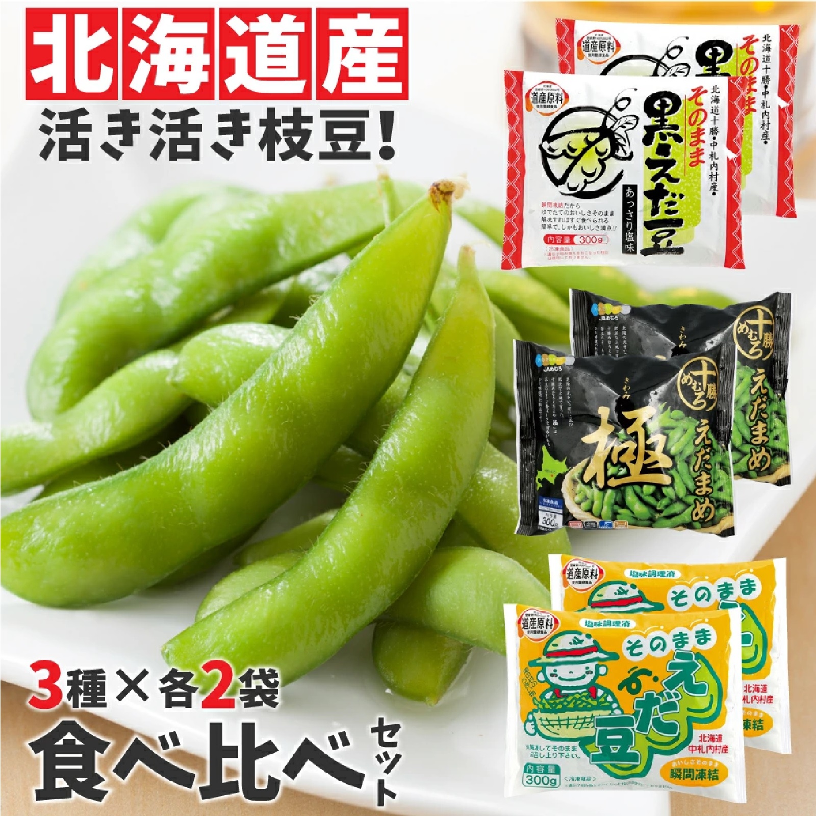 十勝のえだまめ3種食べ比べ(添加物不使用)