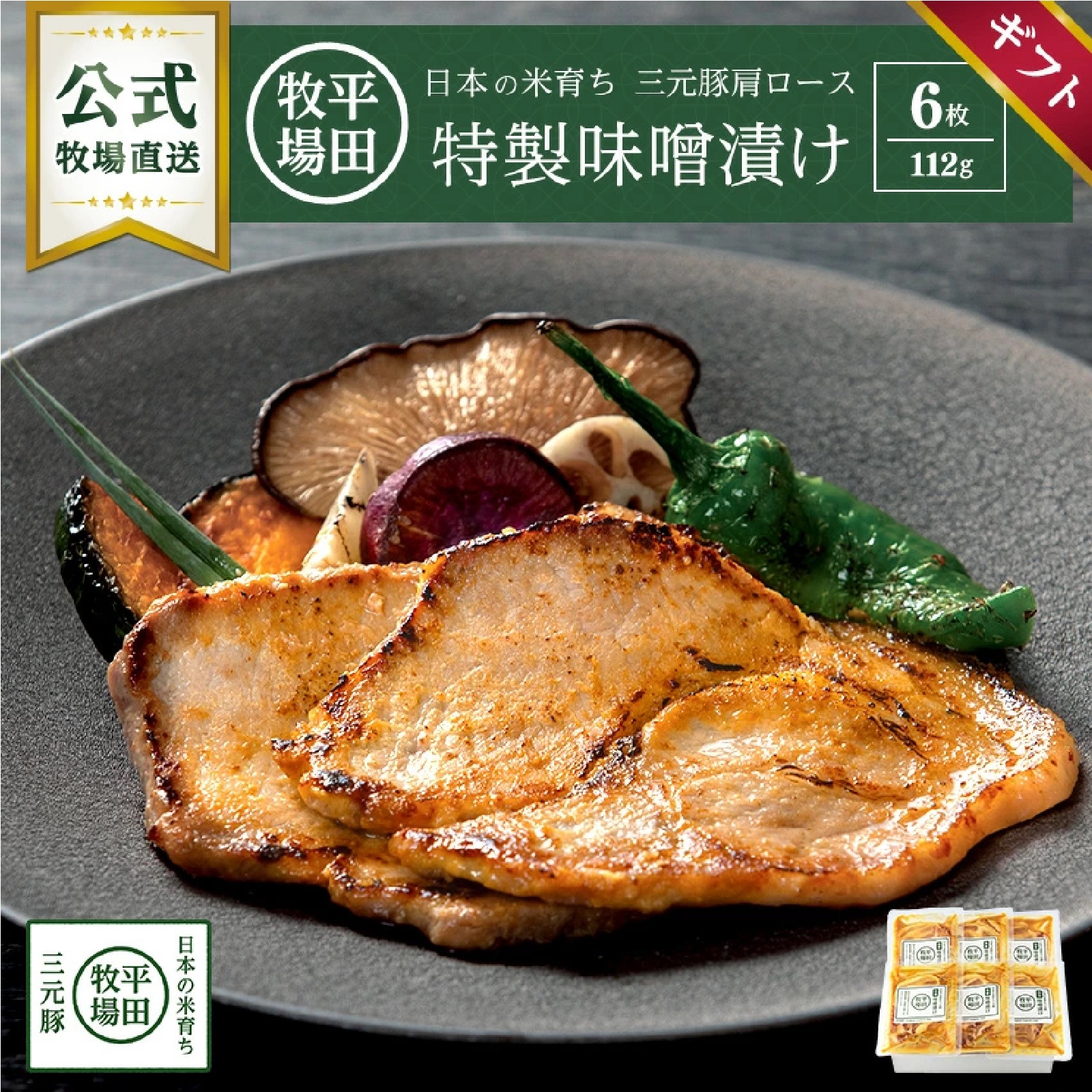 日本の米育ち三元豚 味噌漬けギフト（6枚入り）