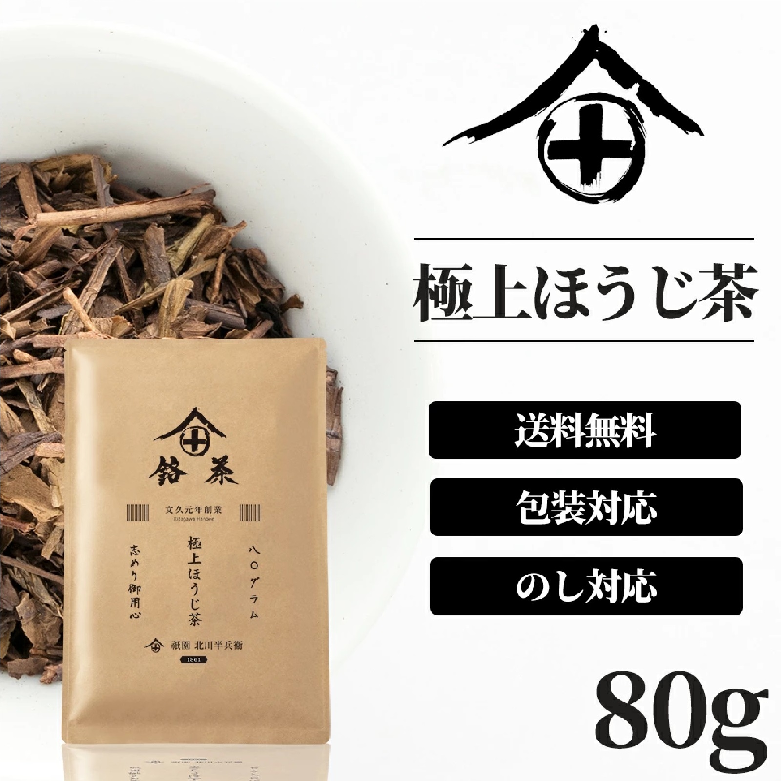 京都 北川半兵衛 極上ほうじ茶 茶葉 80g