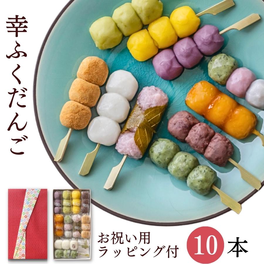 幸ふくだんご10種類10本