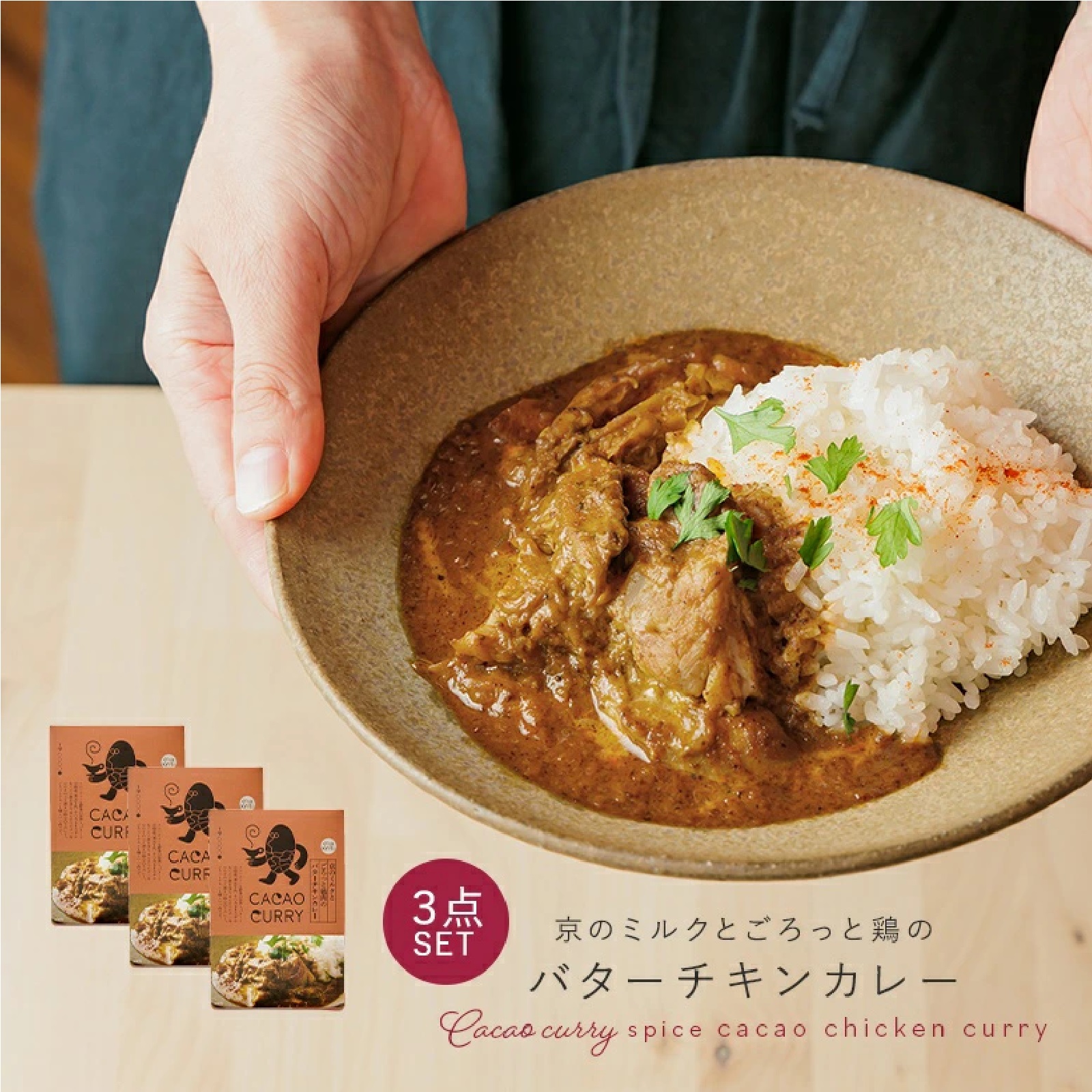 京のミルクとごろっと鶏肉のバターチキンカレー３点セット