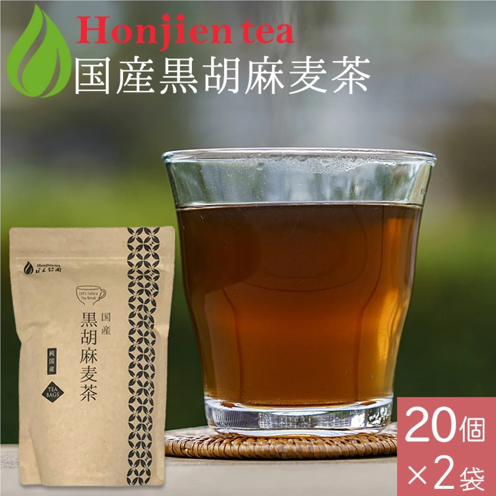 ほんぢ園 国産 黒胡麻麦茶 10g x 20p x 2袋 （ 400g ティーバッグ ）