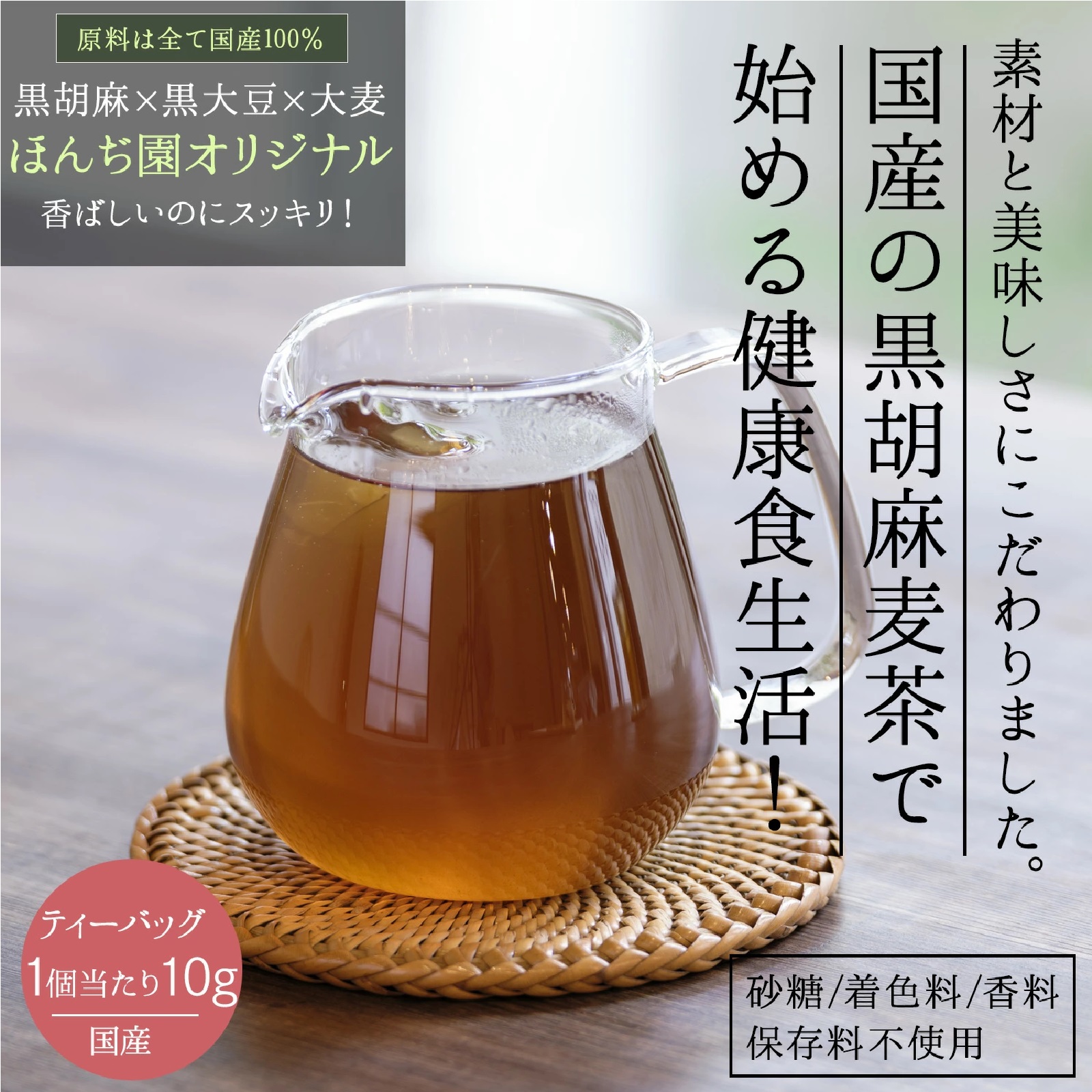 ほんぢ園 国産 黒胡麻麦茶 10g x 20p x 2袋 （ 400g ティーバッグ ）