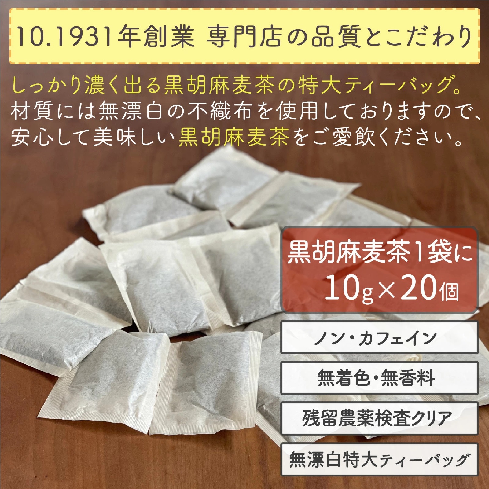 ほんぢ園 国産 黒胡麻麦茶 10g x 20p x 2袋 （ 400g ティーバッグ ）