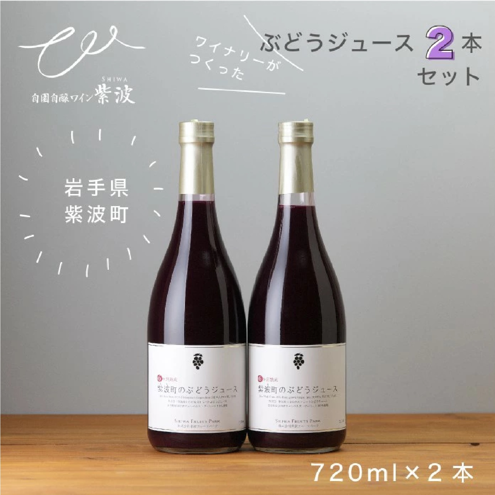 紫波町のぶどうジュース 720ml×2本