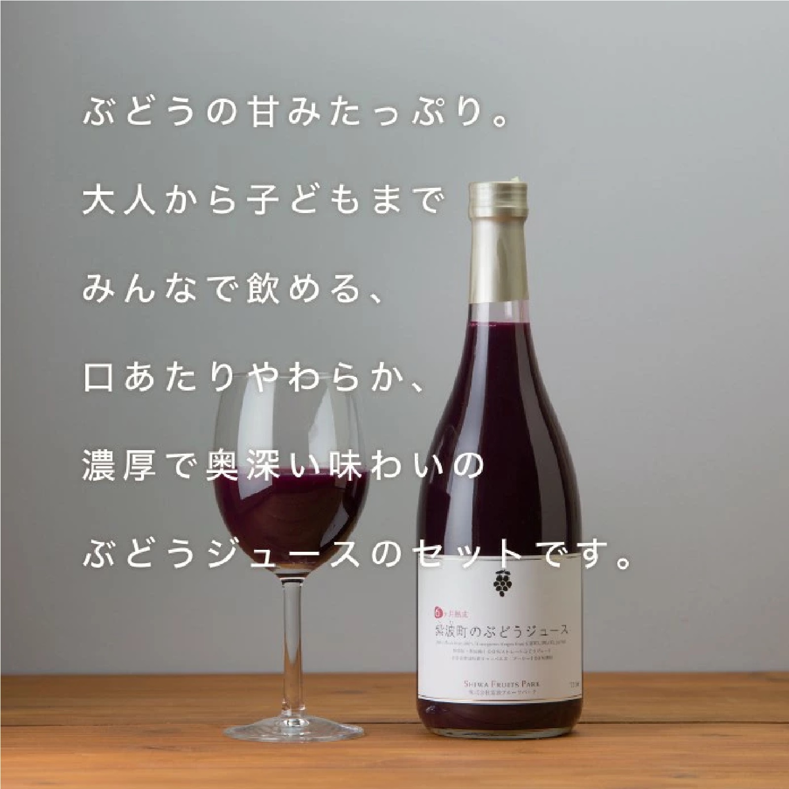 紫波町のぶどうジュース 720ml×2本