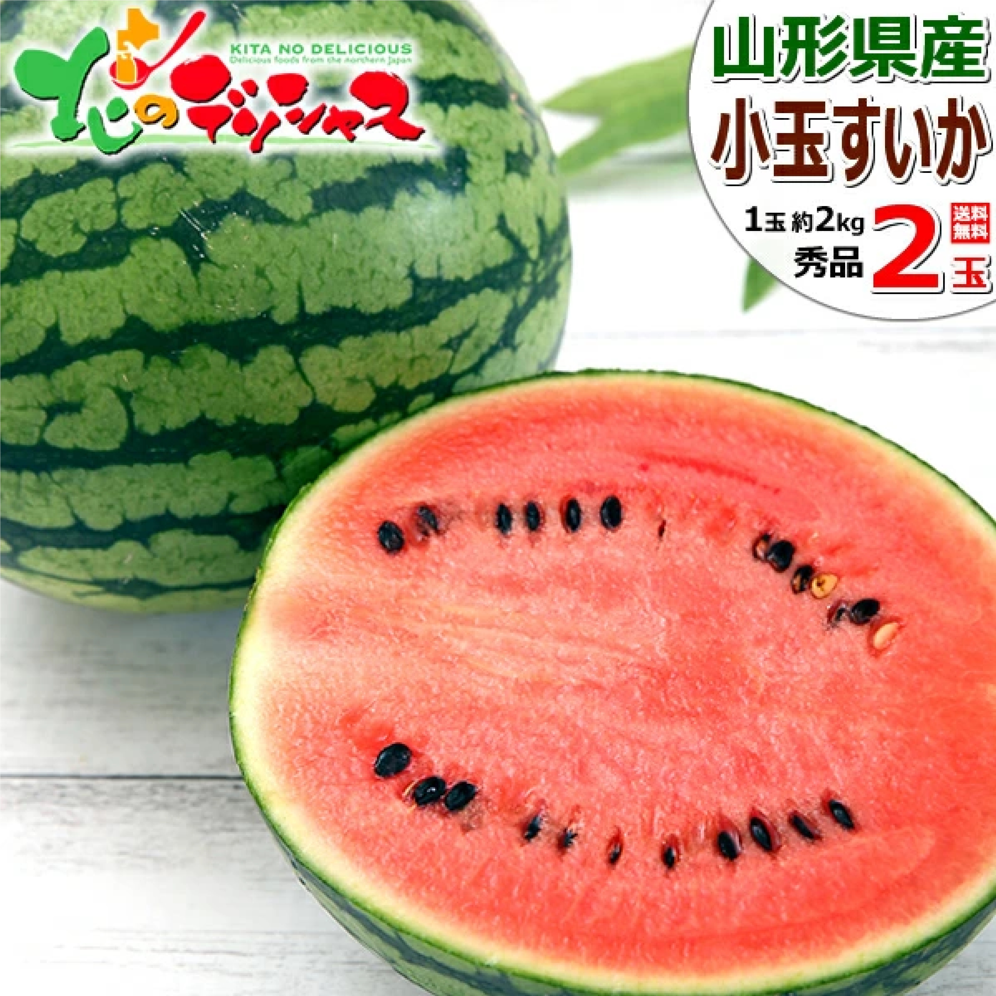 山形県産 小玉すいか ピノガール 2玉 (秀品/1玉 約2kg) 7月上旬〜順次出荷