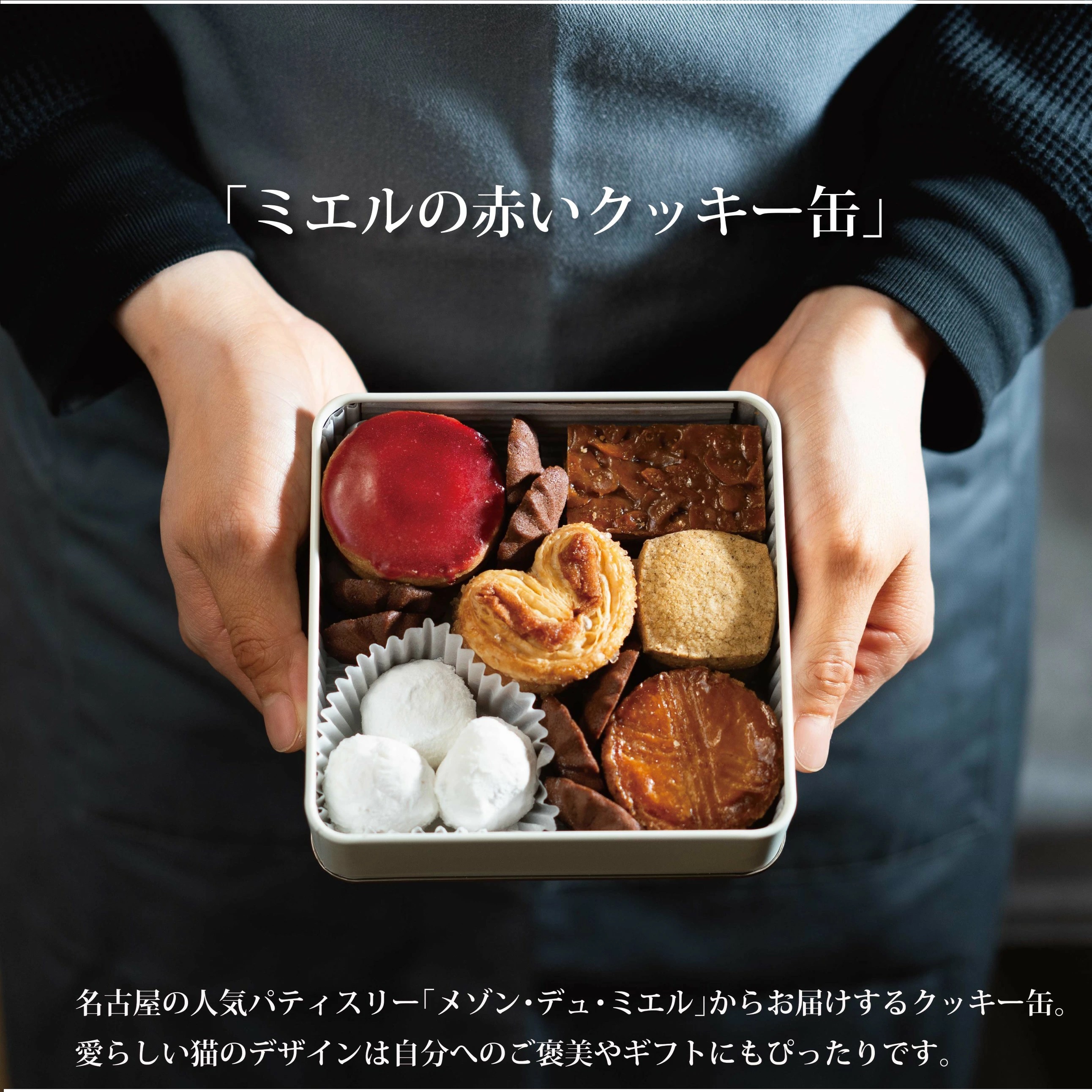 メゾンデュミエル 赤いクッキー缶