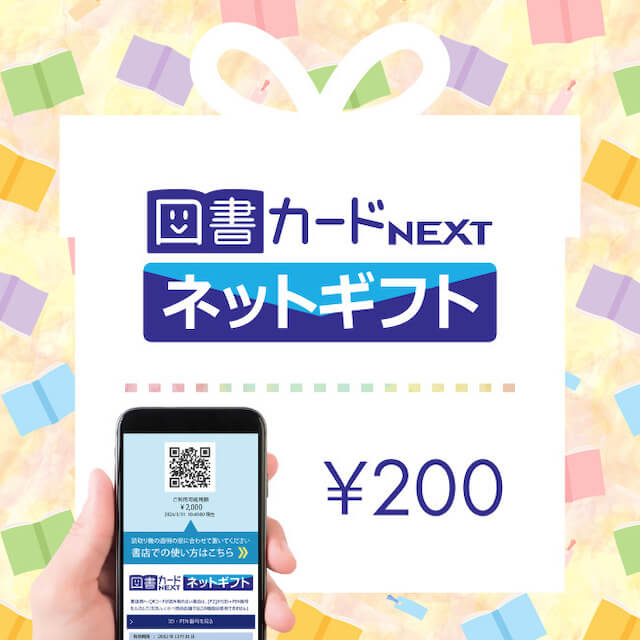 図書カードネットギフト