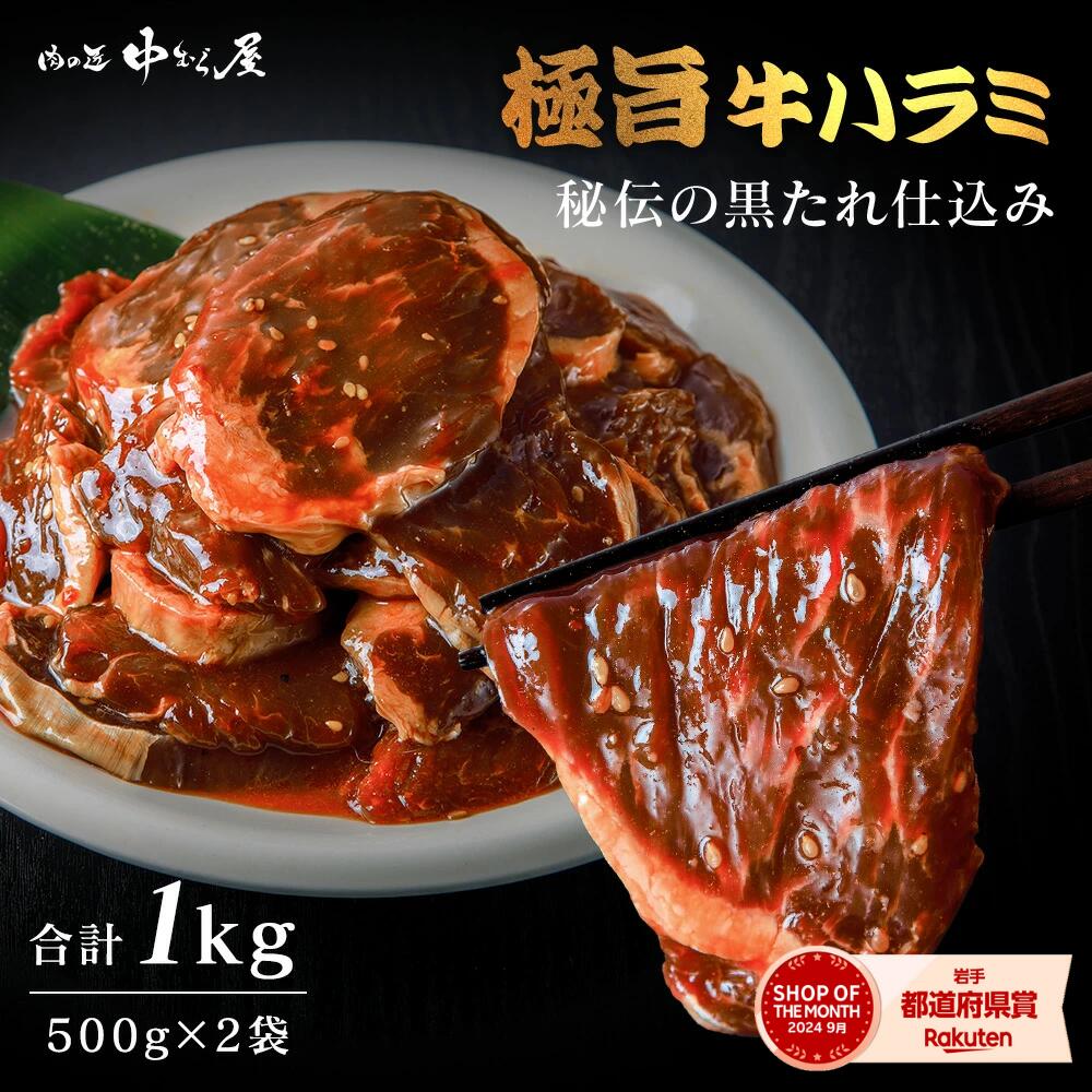 【肉の匠 中むら屋】牛ハラミ 秘伝の黒たれ仕込み [500g×2pc]