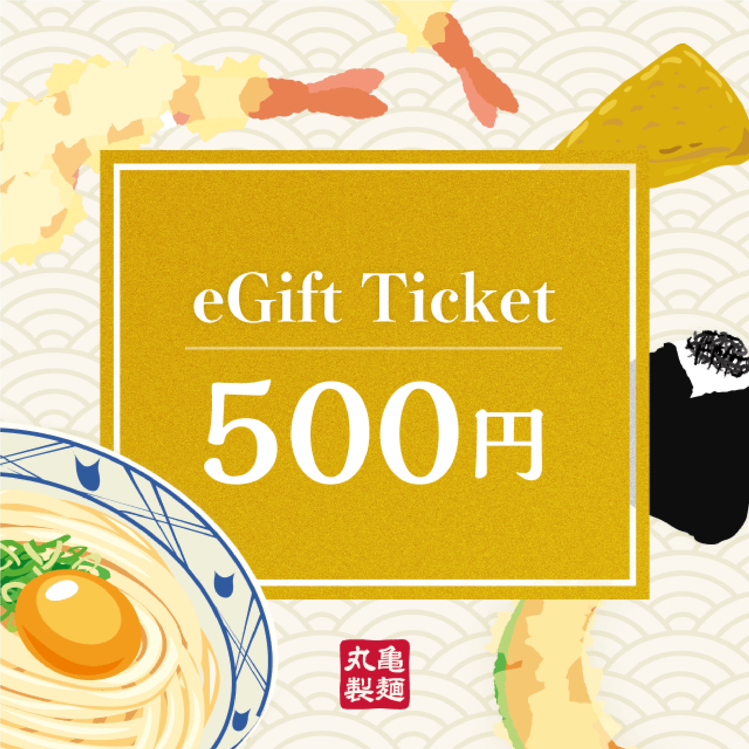 丸亀製麺 eギフト券 【500円】