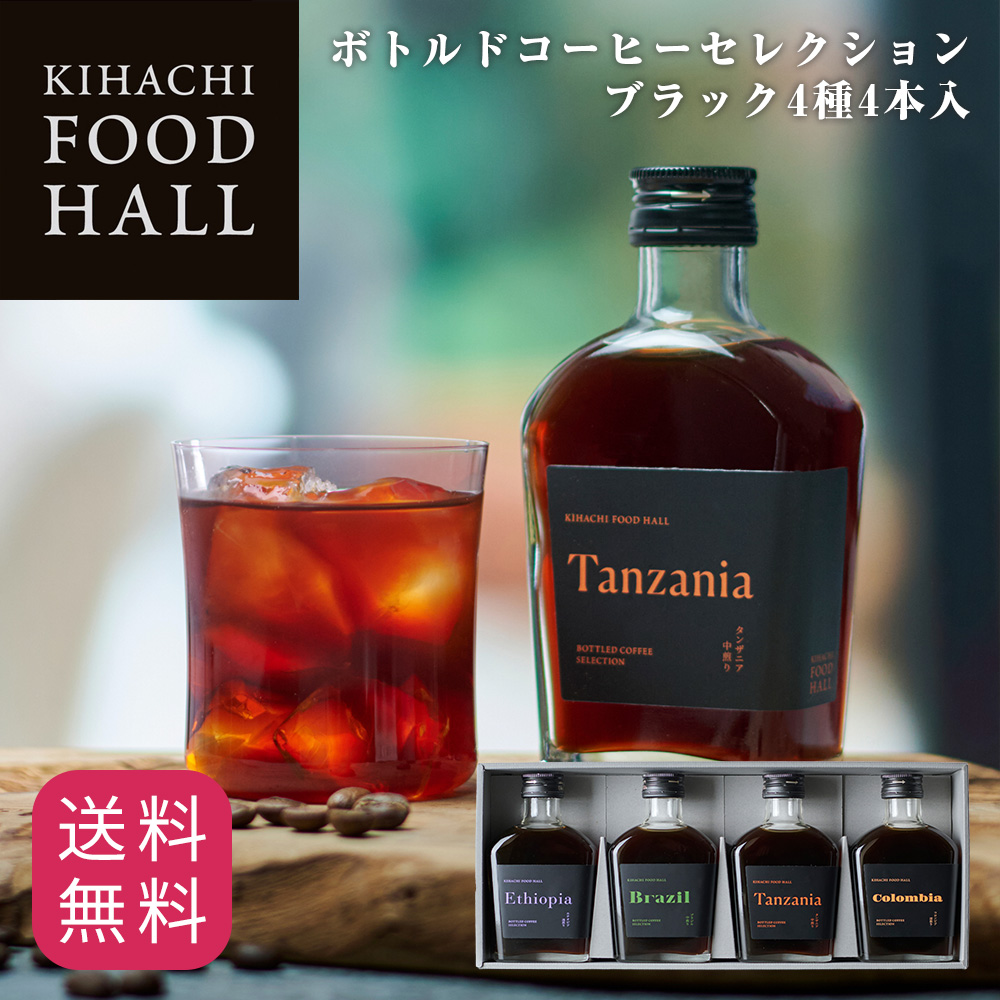 【KFH】ボトルドコーヒーセレクション ブラック4種4本入