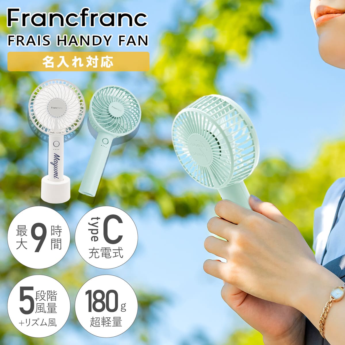 Francfranc ハンディファン (名入れなし・色は選べません)