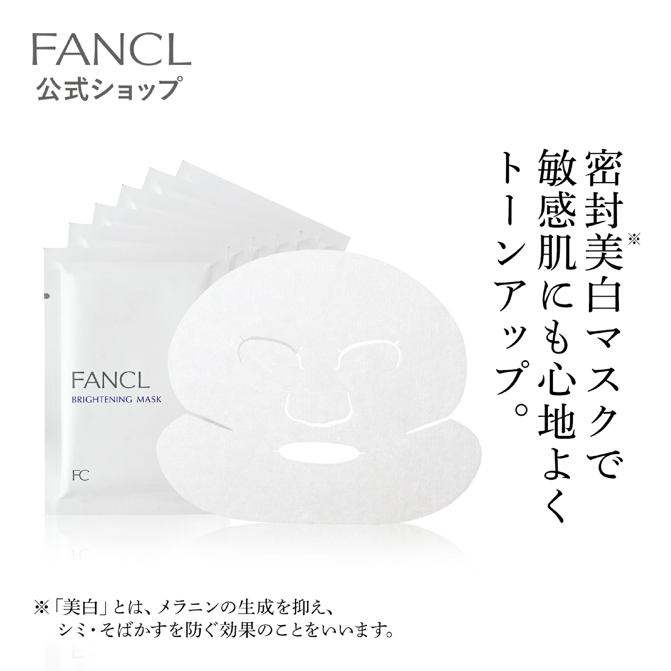 FANCL ブライトニング マスク 21mL×6枚