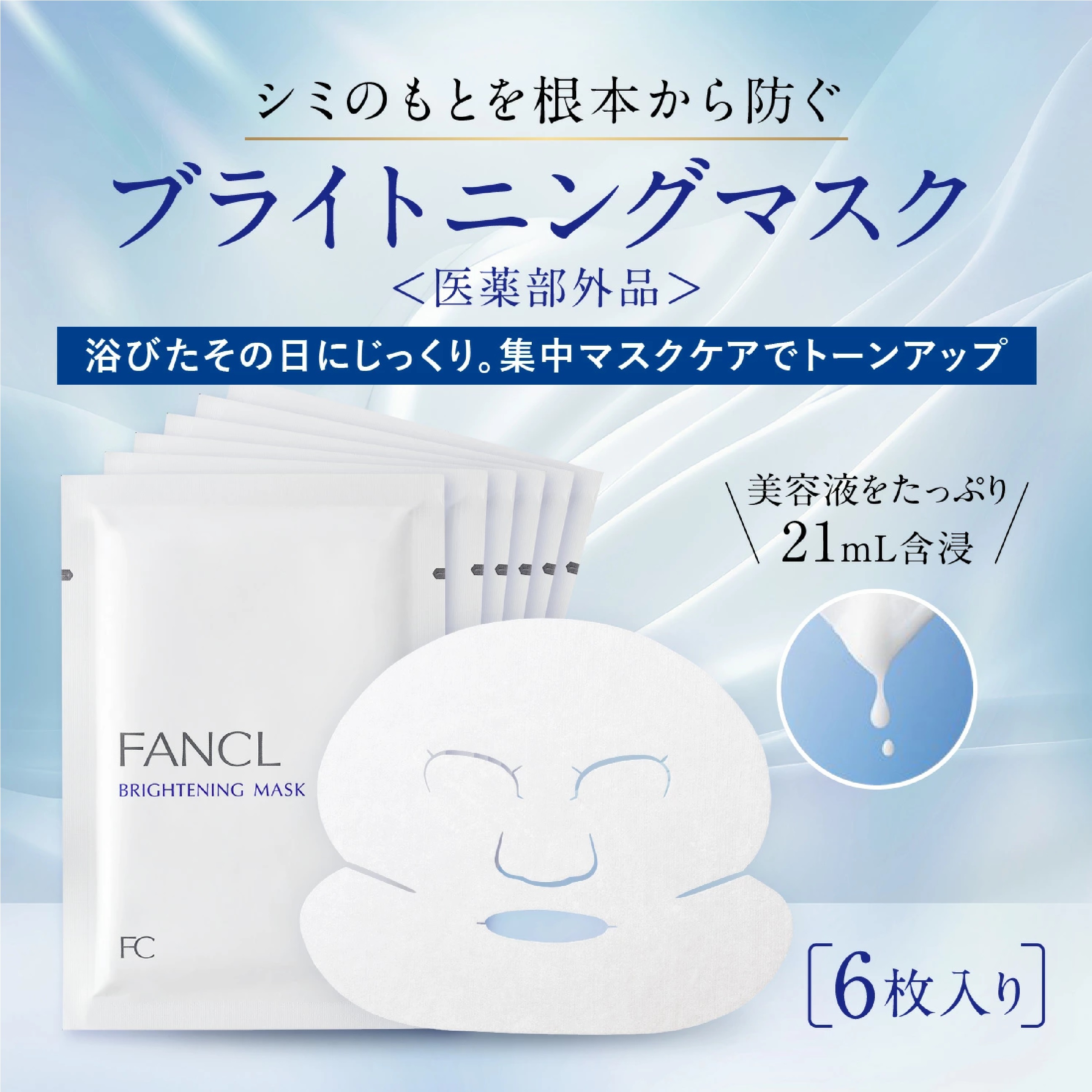 FANCL ブライトニング マスク 21mL×6枚