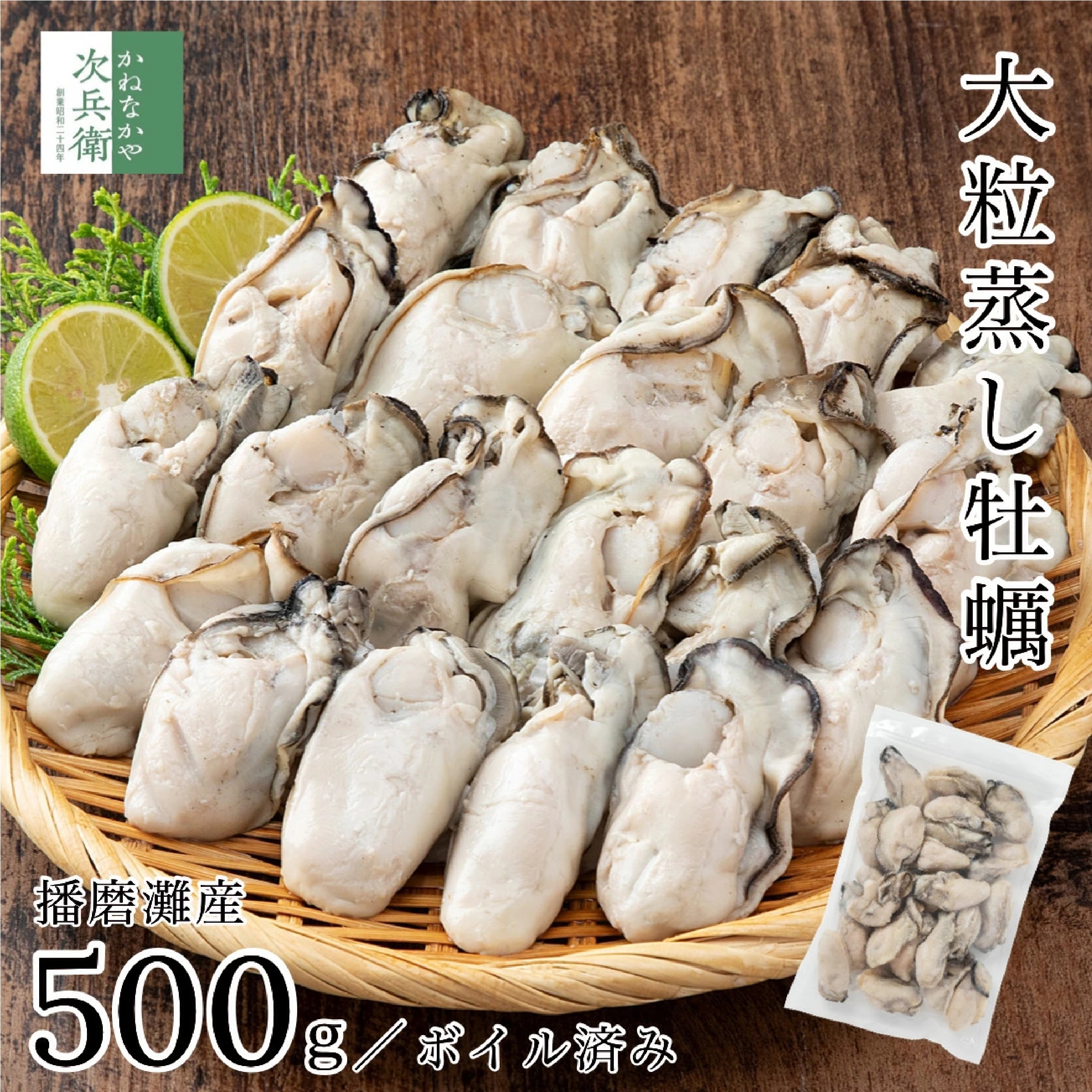播磨灘産 大粒 蒸し 牡蠣 500g(約20-25個入)