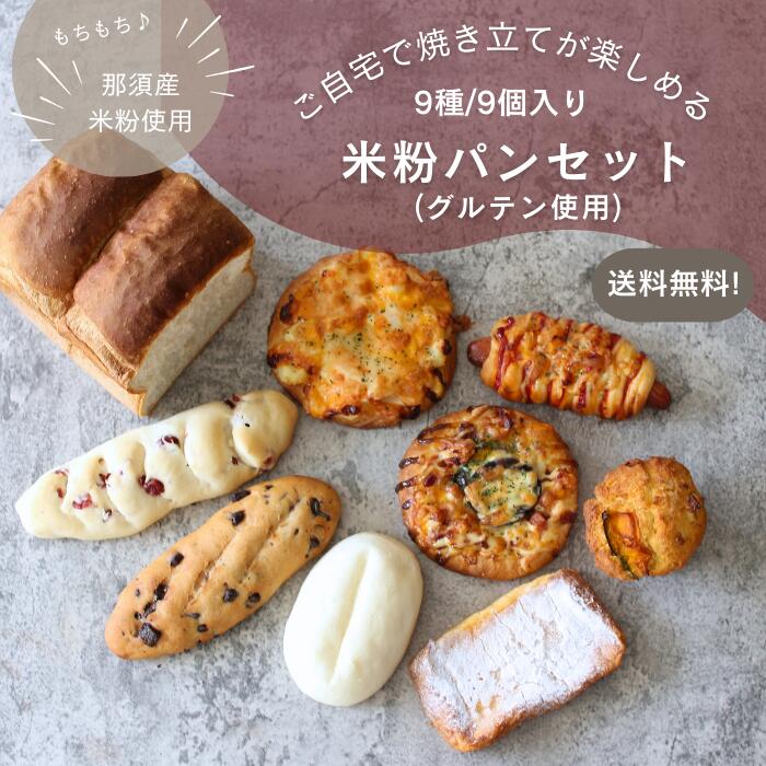 那須のお米のパン屋さん 米粉パン 冷凍 詰め合わせ 9個入り
