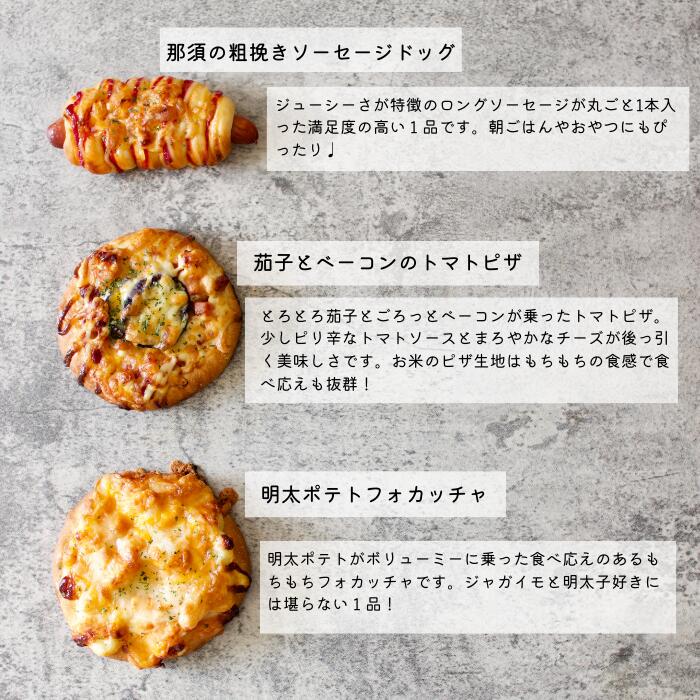 那須のお米のパン屋さん 米粉パン 冷凍 詰め合わせ 9個入り