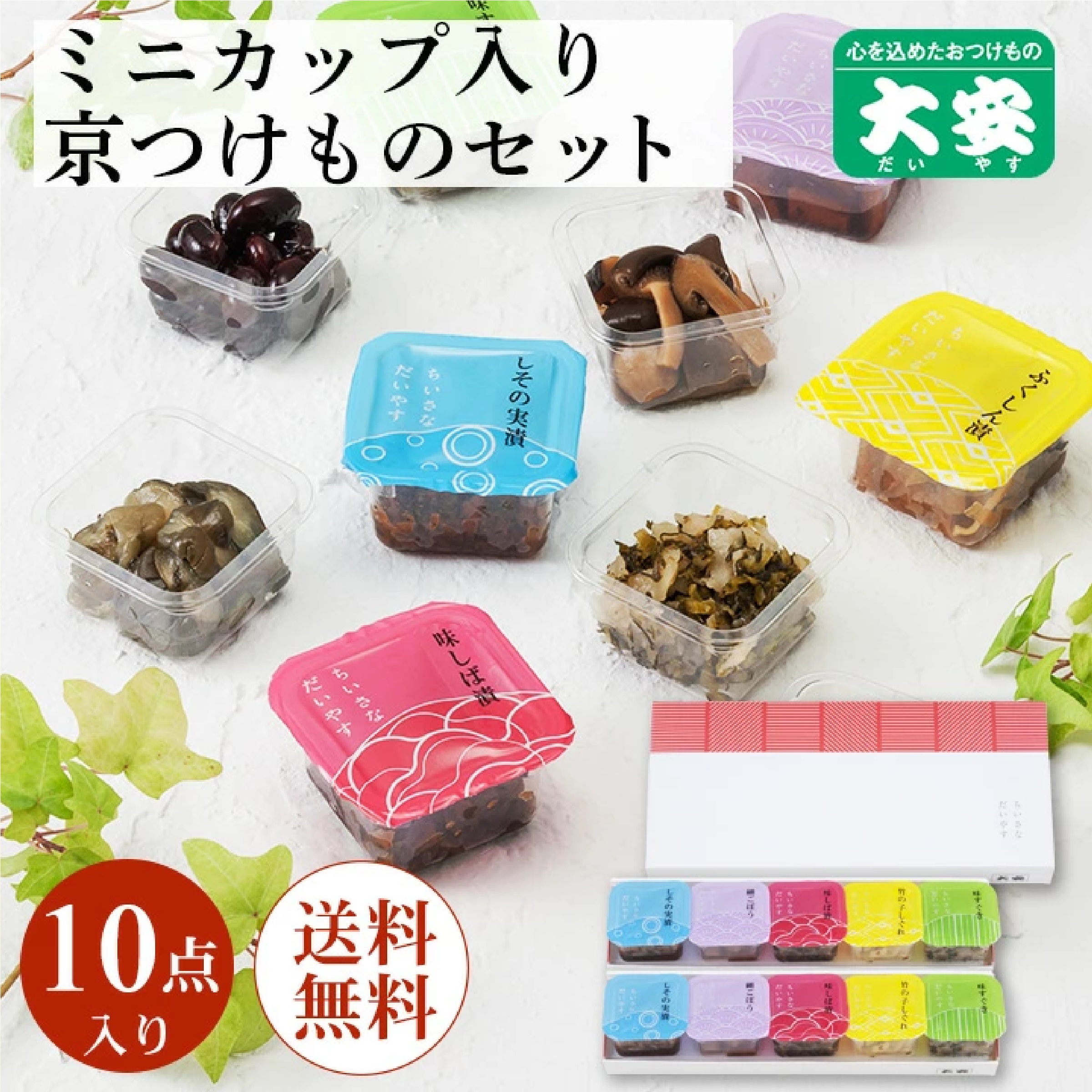 大安　ミニカップ入り京つけものセット