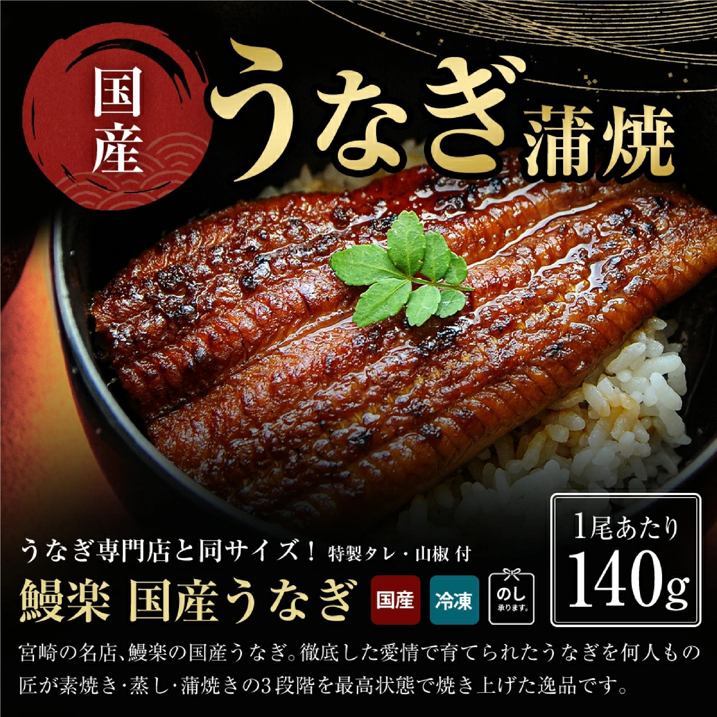 鰻楽 国産 うなぎ 140gサイズ 長焼 2尾