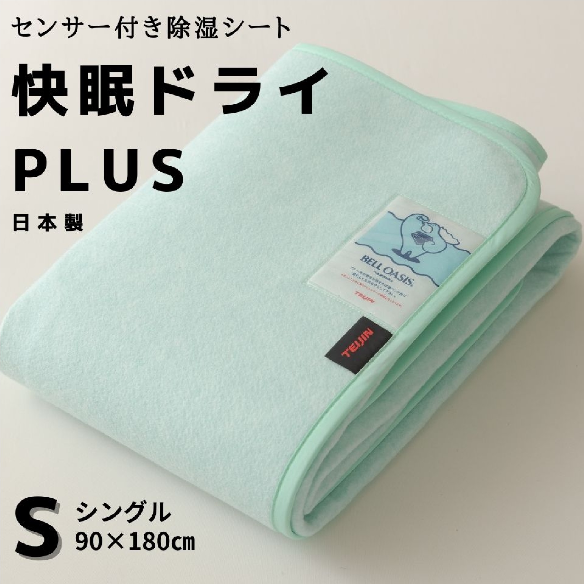 センサー付き除湿シート 快眠ドライPLUS（シングル）