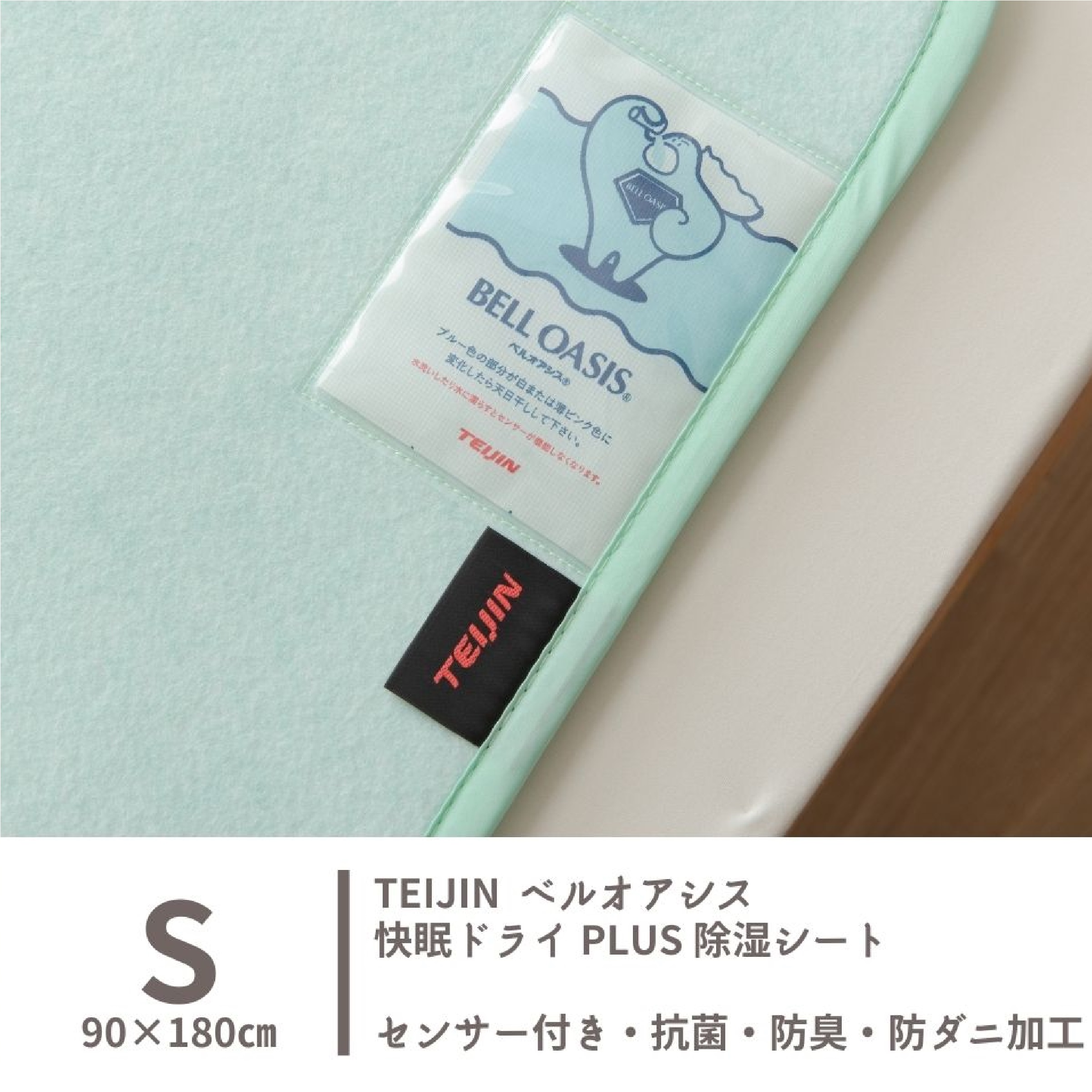 センサー付き除湿シート 快眠ドライPLUS（シングル）