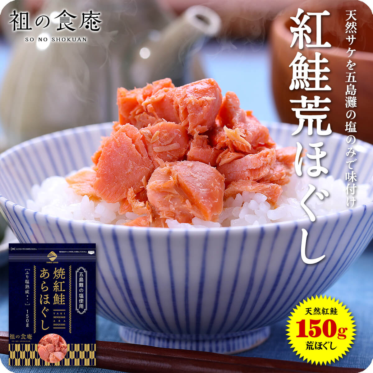 天然紅鮭の無添加＆熟成荒ほぐし 150g