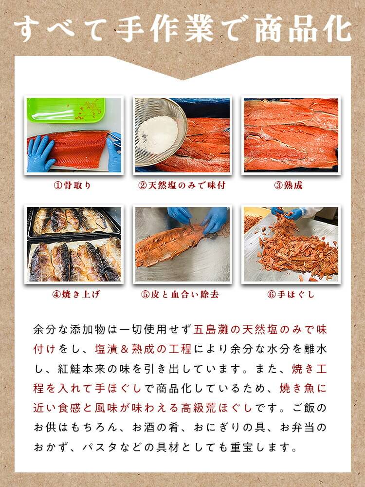 天然紅鮭の無添加＆熟成荒ほぐし 150g