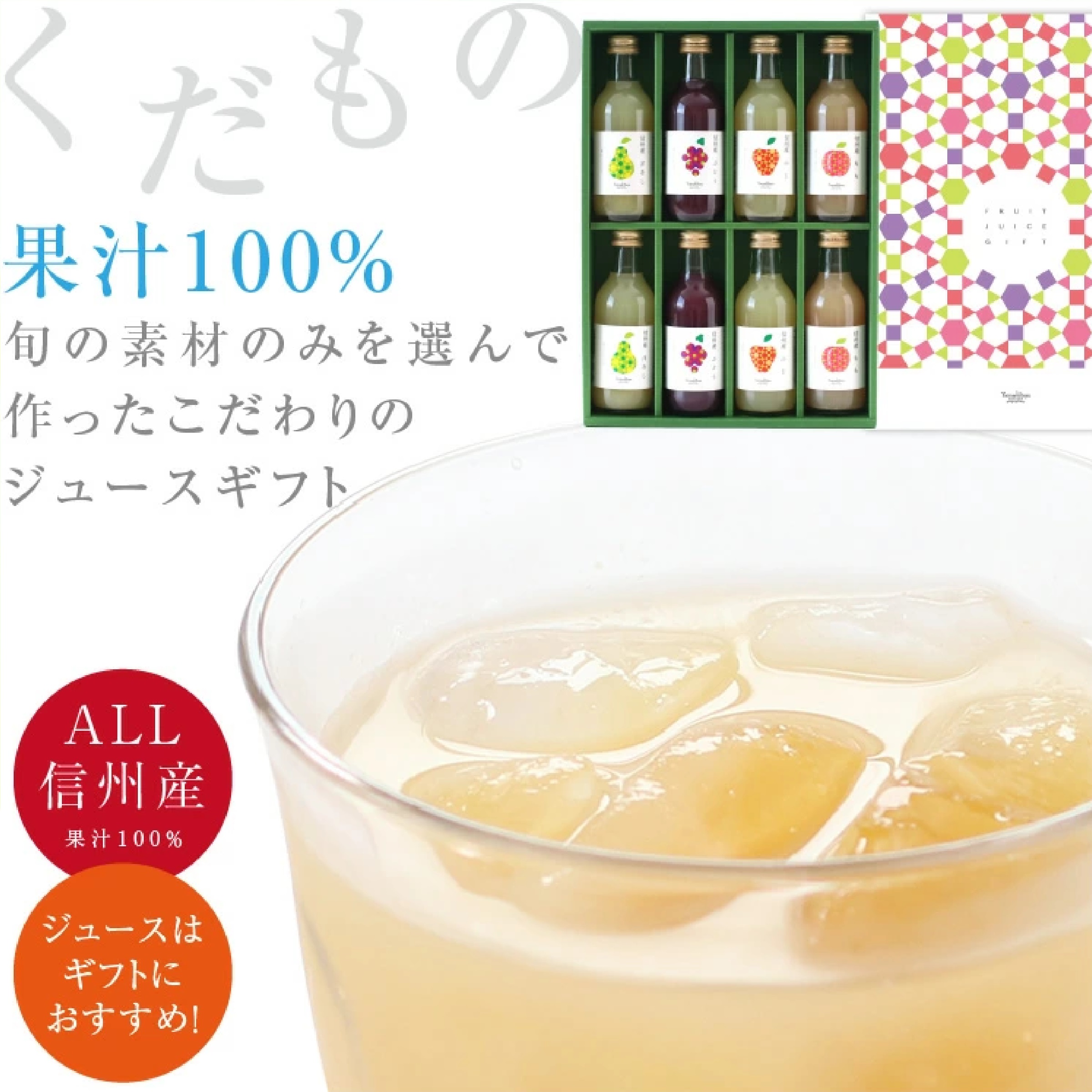 信州産 果汁100％ ジュース 200ml× 8本（りんご・桃 ・ 洋梨・ ぶどう）