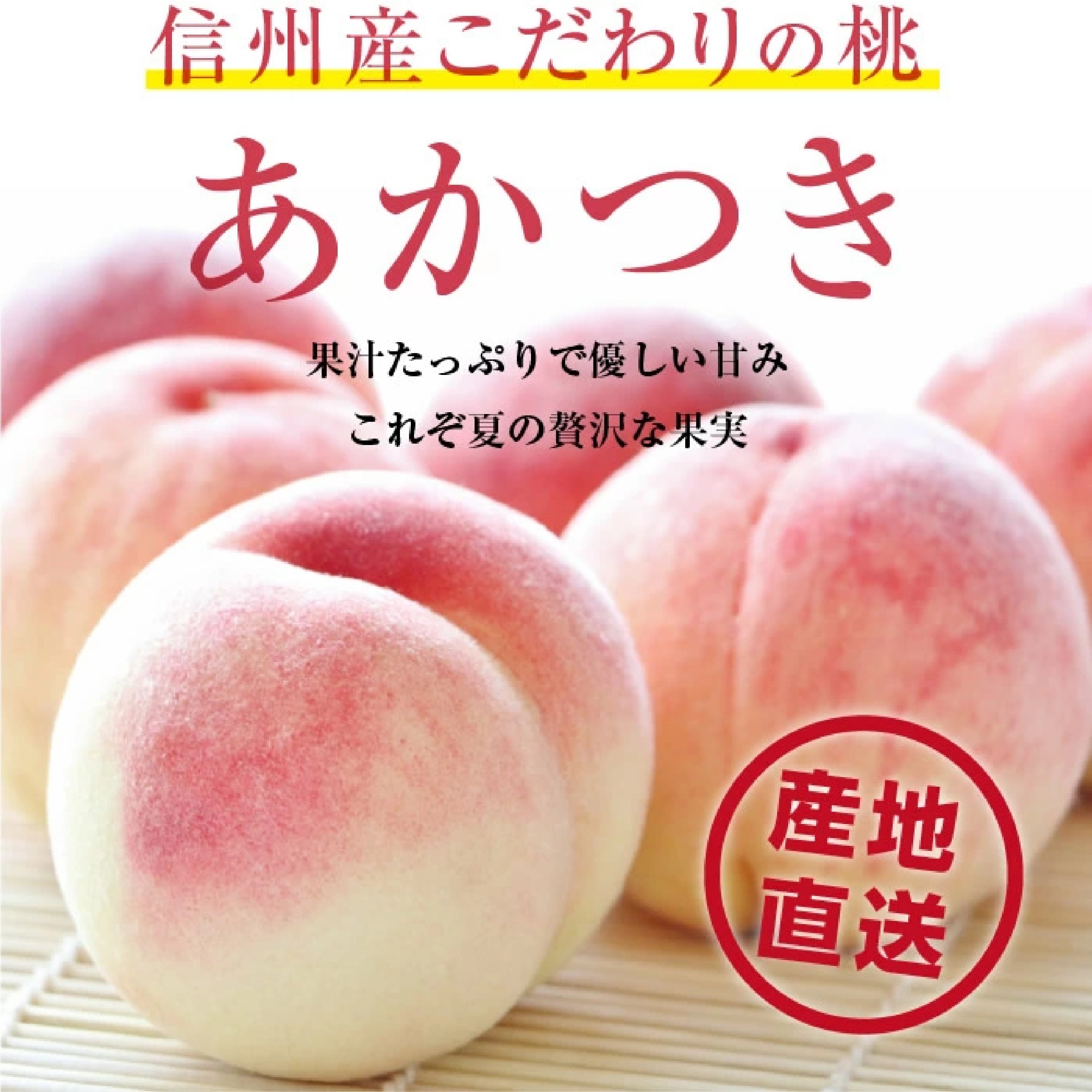 信州・長野産 桃 3kg あかつき 秀品