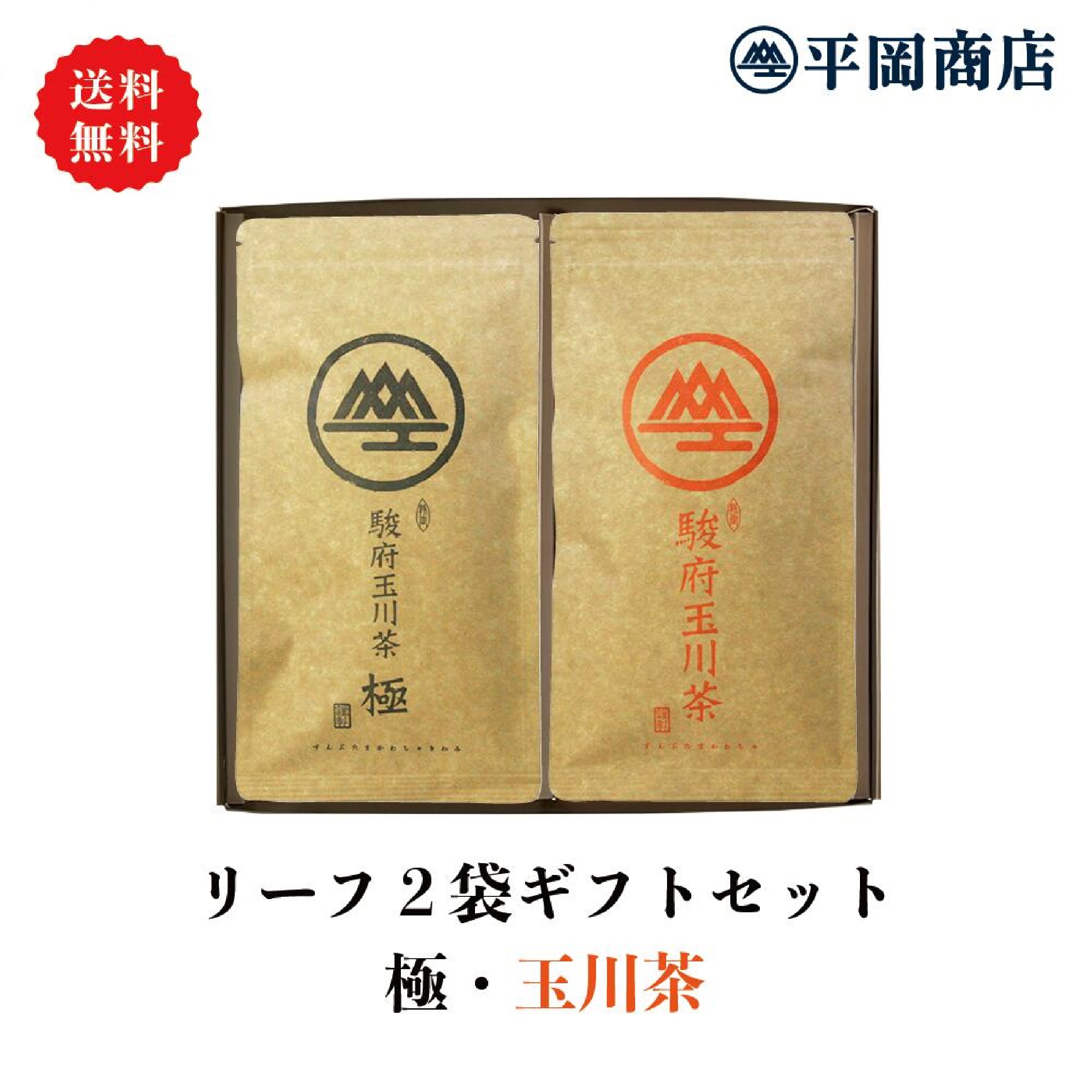 駿府玉川茶 極 100ｇ＋駿府玉川茶 100ｇ セット