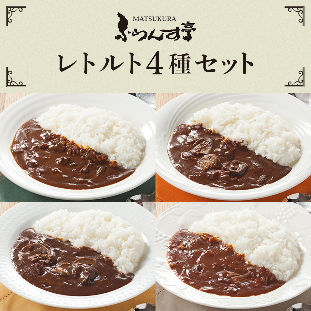 ふらんす亭 伝説のビーフカレー・ポーク・ハヤシ・チキン　4種セット（180g×4パック) 