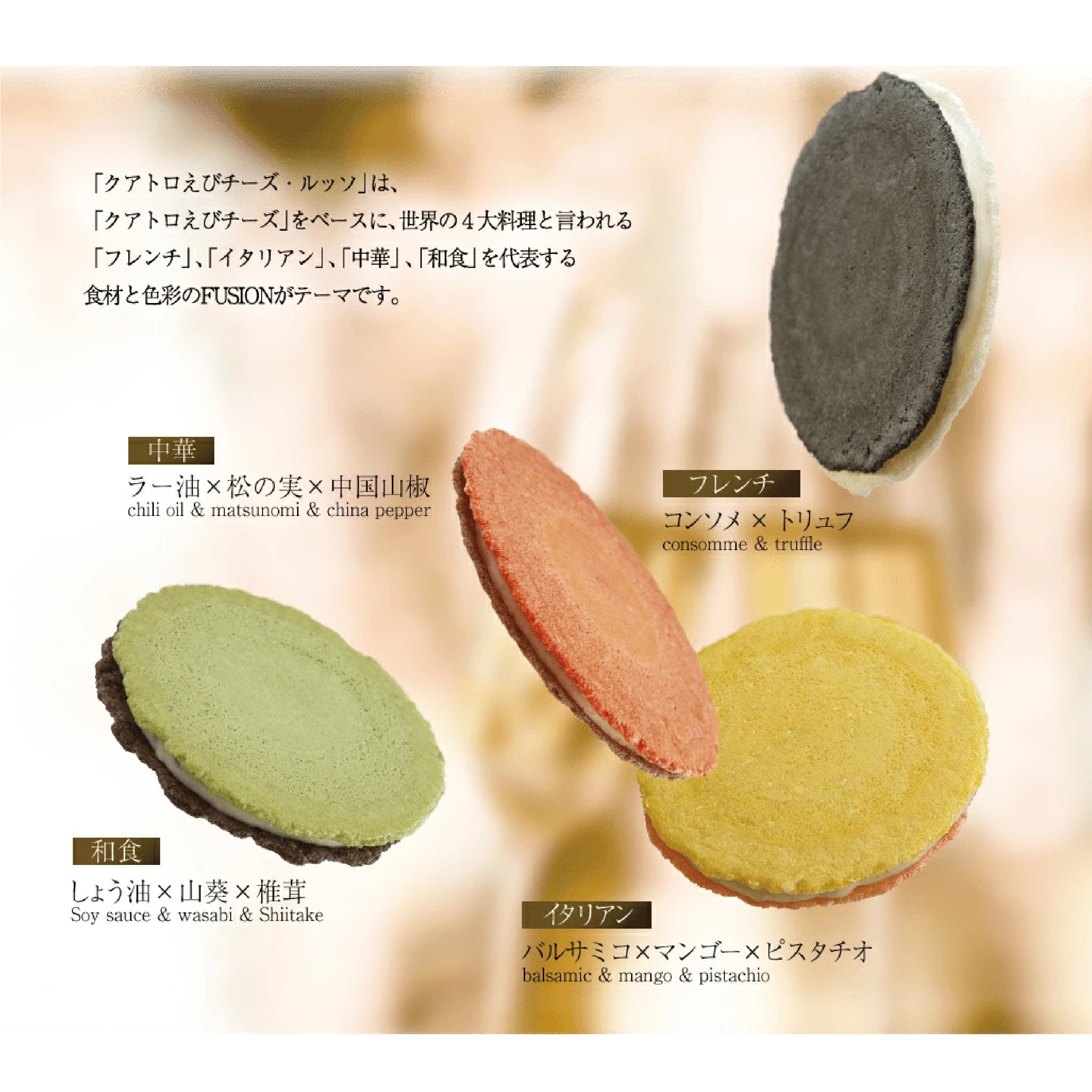 志満秀 クアトロえびチーズルッソ 24枚入り 4種類