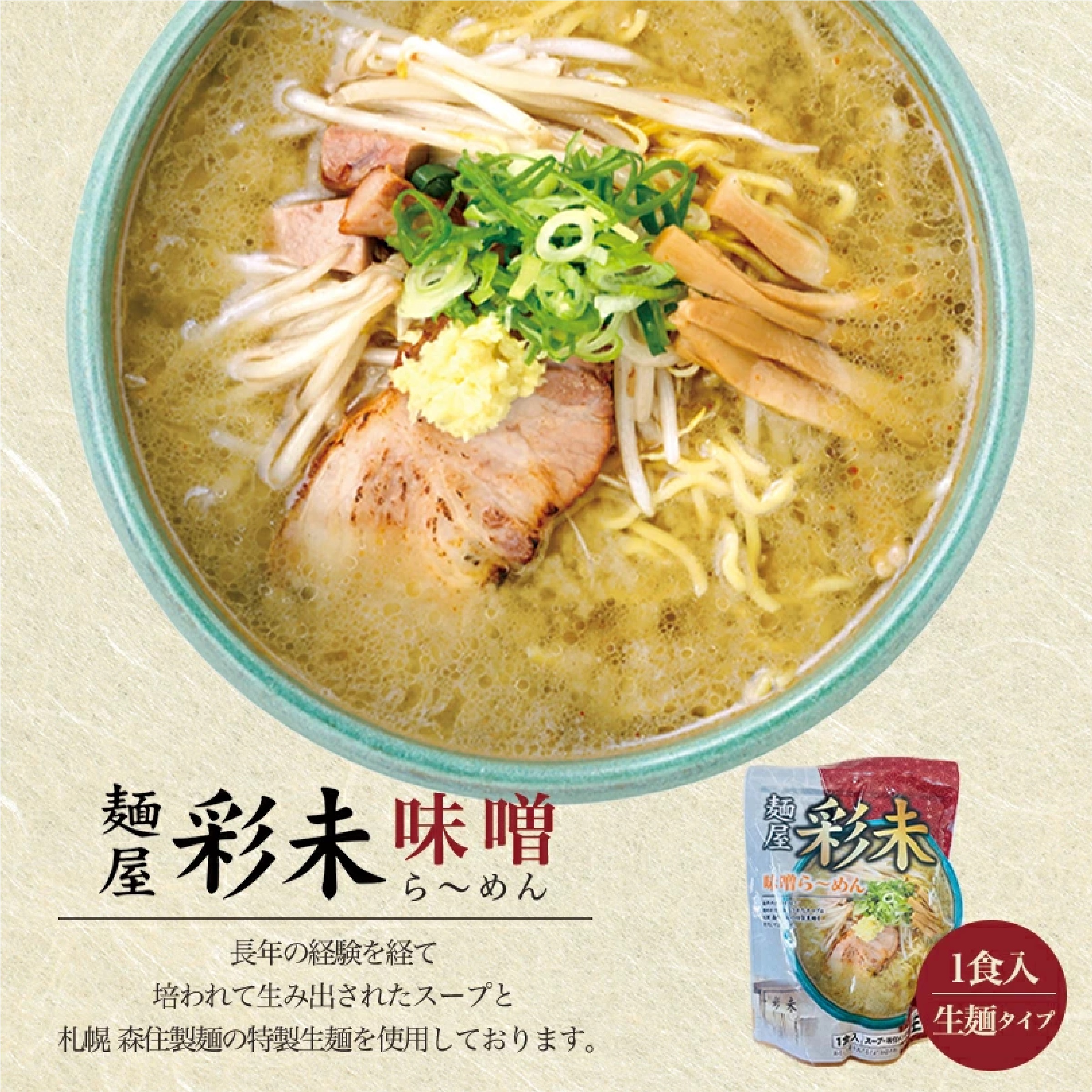 北海道 味噌ラーメンセット【すみれ】【彩未】【信玄】【純連】