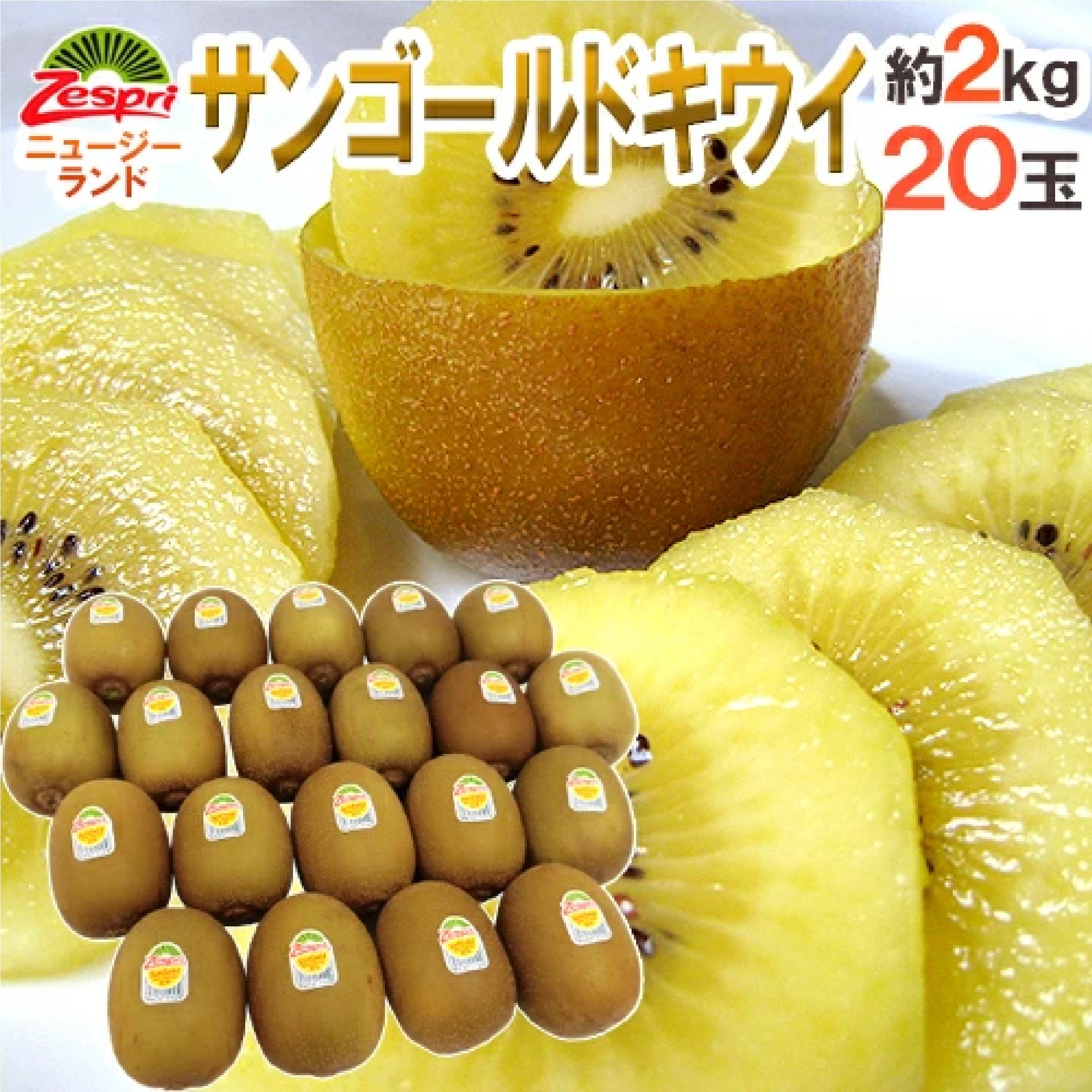 ゼスプリ ニュージーランド ”サンゴールドキウイ” 20玉 約2kg