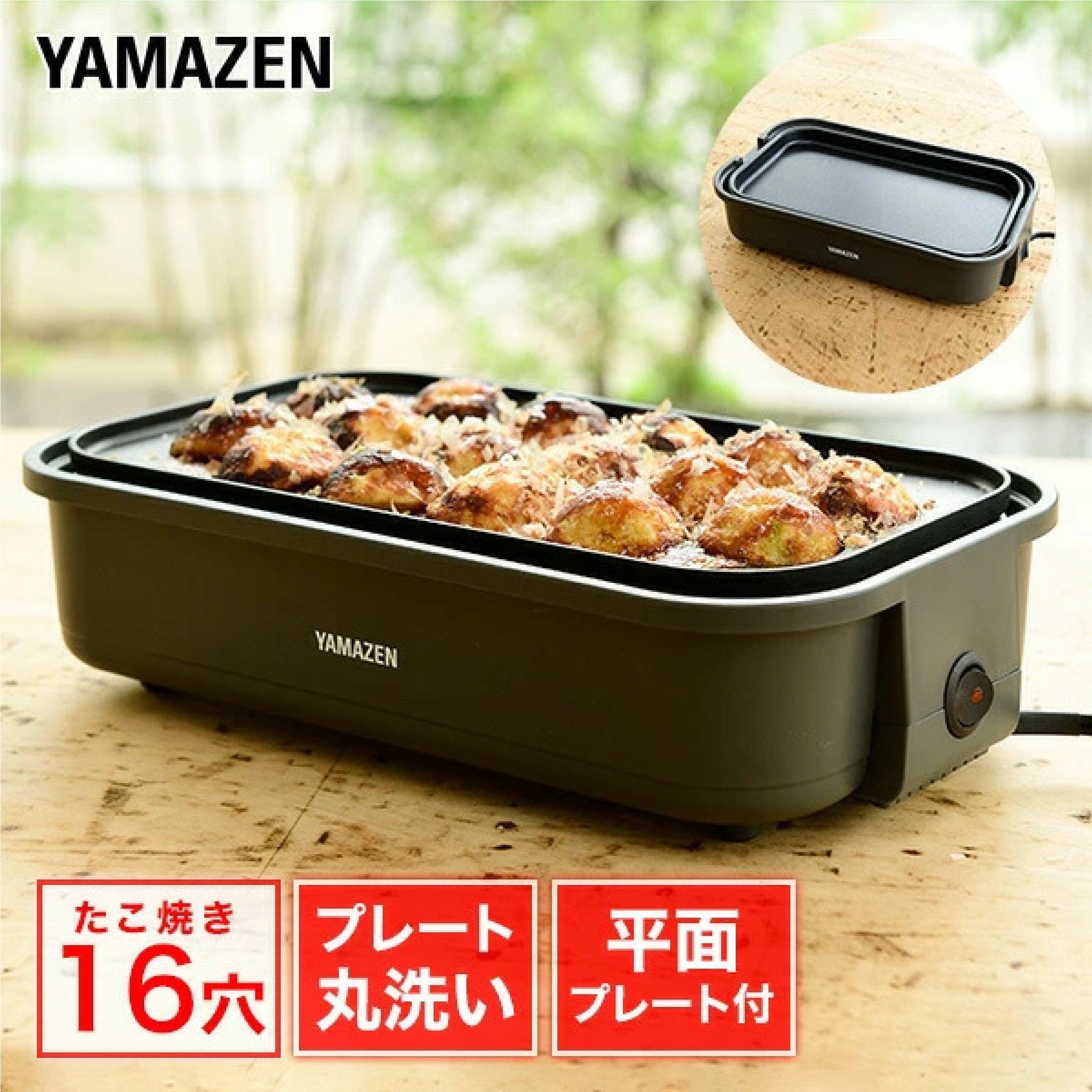 山善 ホットプレート 着脱式 たこ焼きプレート＆平面プレート 2枚組