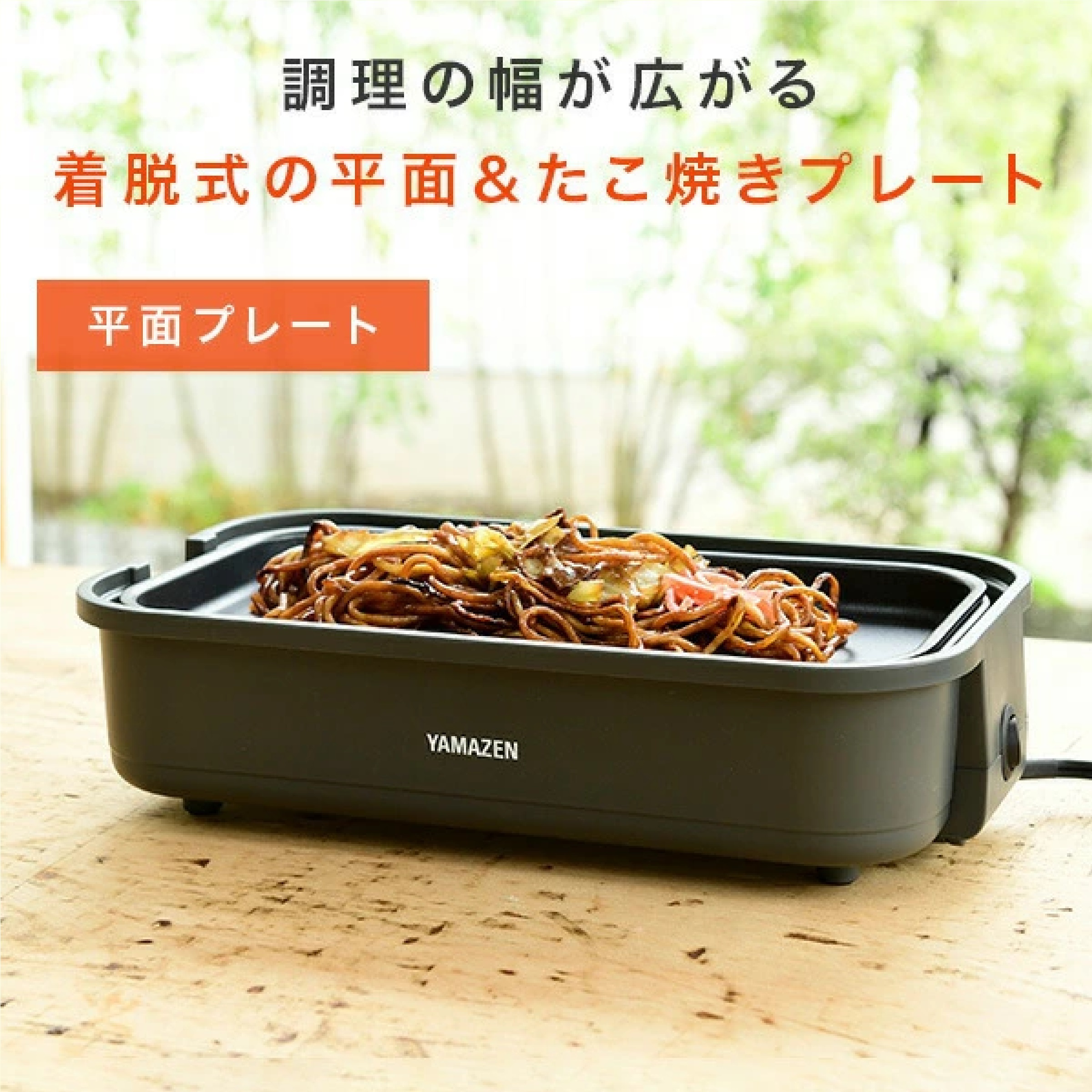 山善 ホットプレート 着脱式 たこ焼きプレート＆平面プレート 2枚組