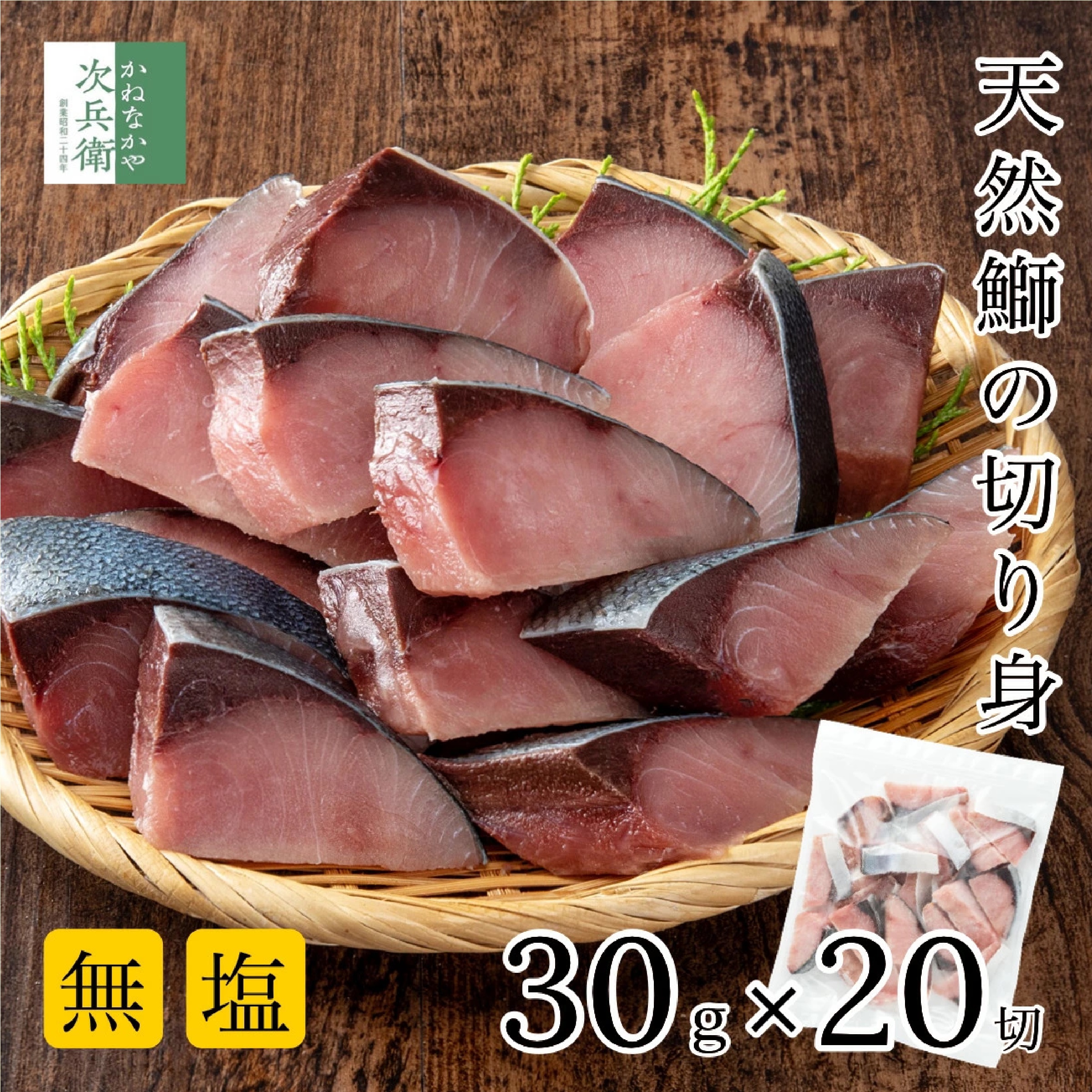 国産 天然 無塩 鰤 ぶり 切り身 30g×20切