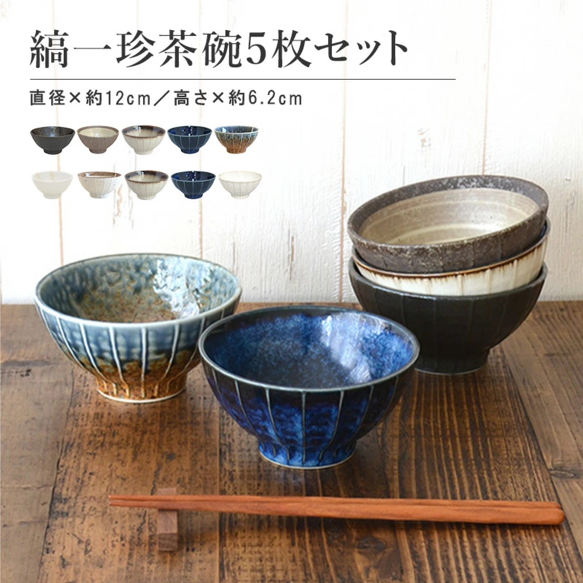 美濃焼 縞一珍茶碗 5点セット ※色は選べません