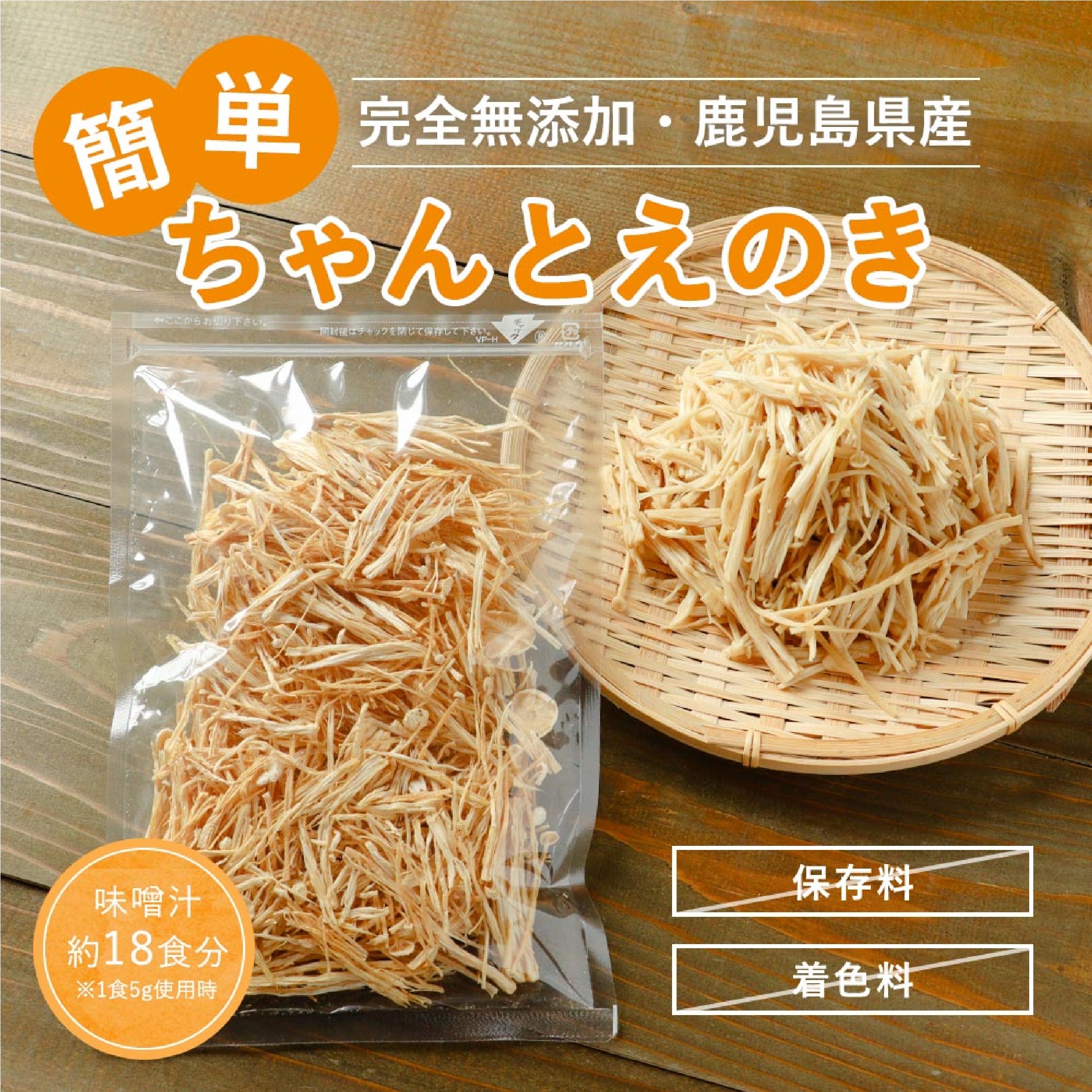 国産 簡単ちゃんとえのき 90g