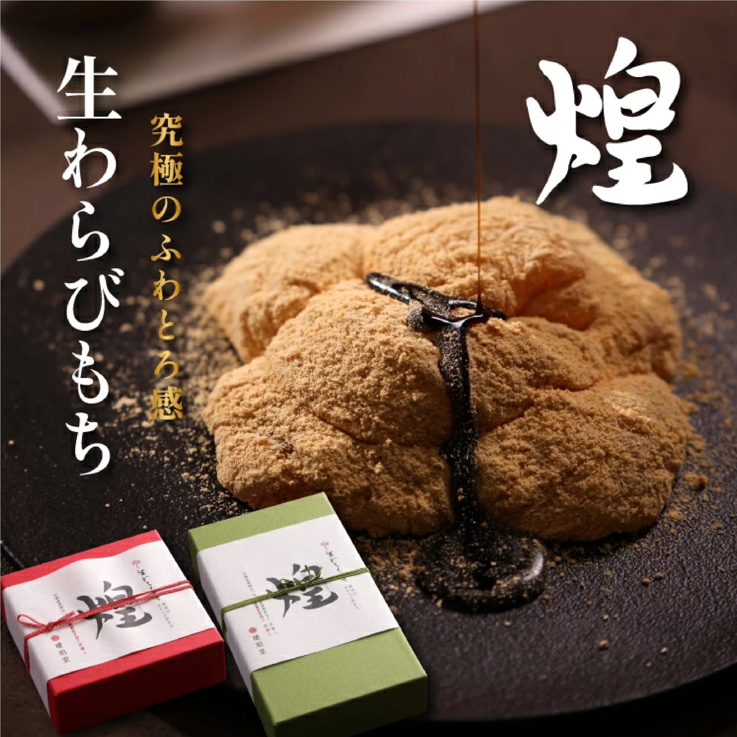 【琥珀堂】生わらびもち 丹波黒豆きな粉&宇治抹茶