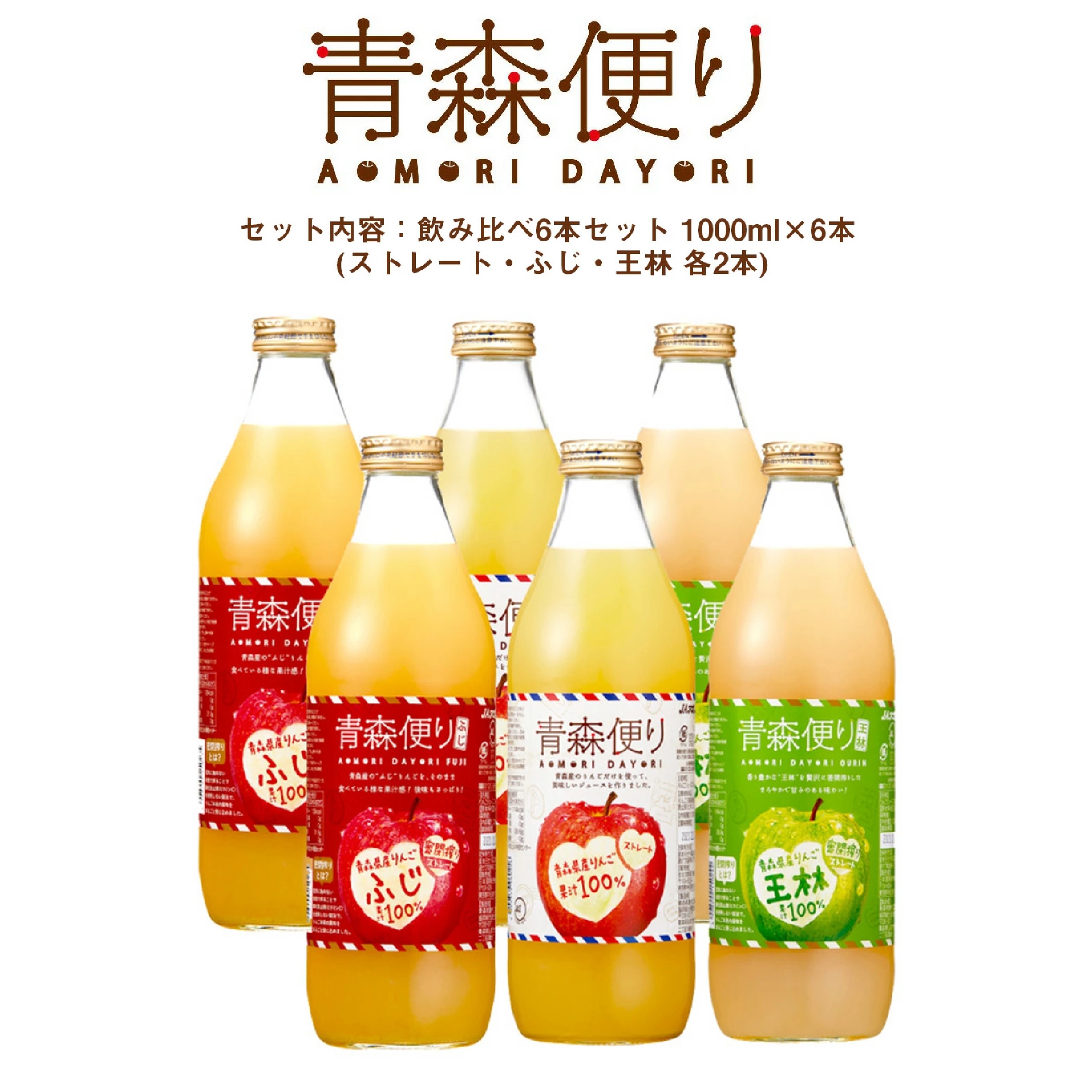 青森便り りんごジュース 飲み比べ 6本セット 
