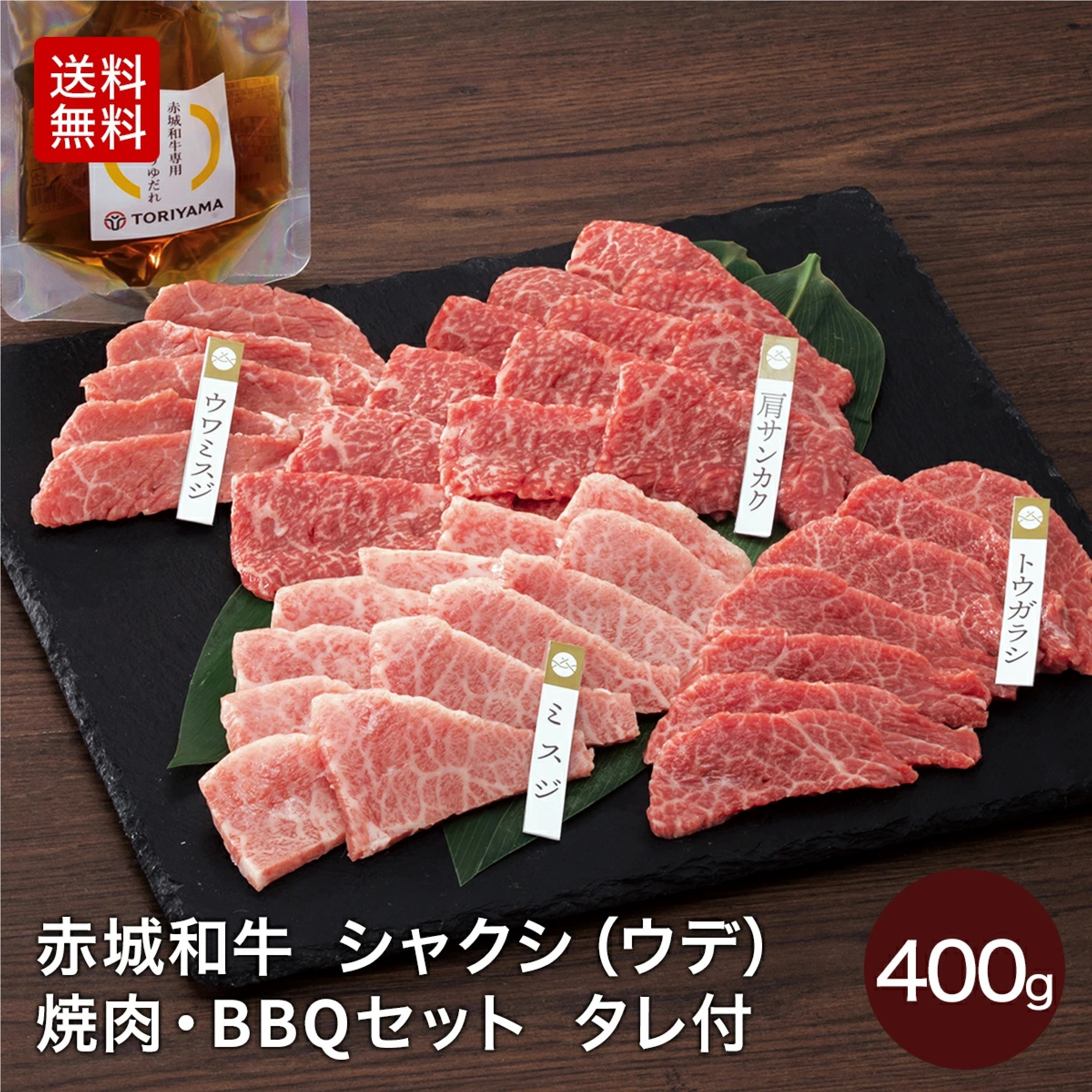 赤城和牛 シャクシ 焼肉 BBQ セット 400g
