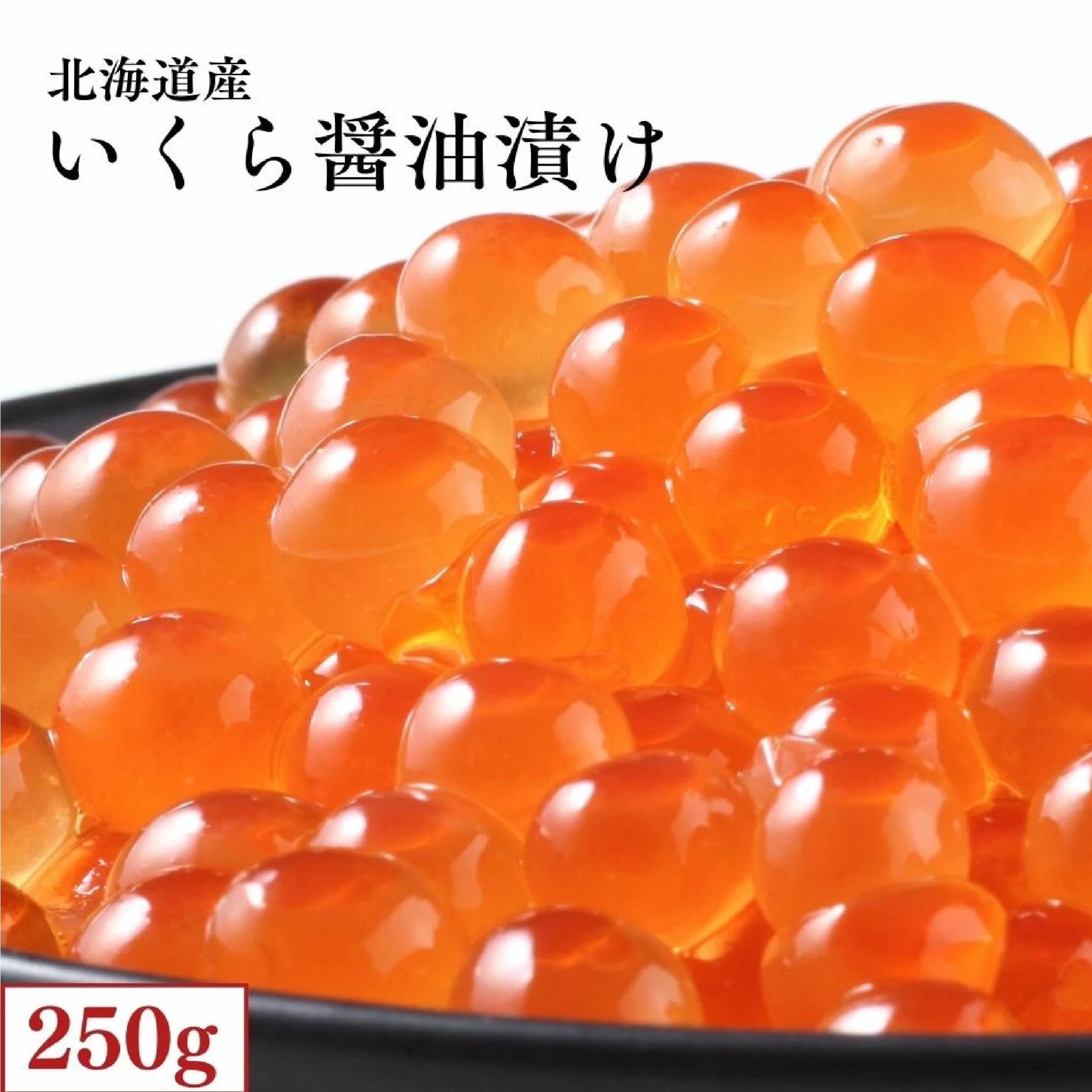 北海道 いくら醤油漬 250g