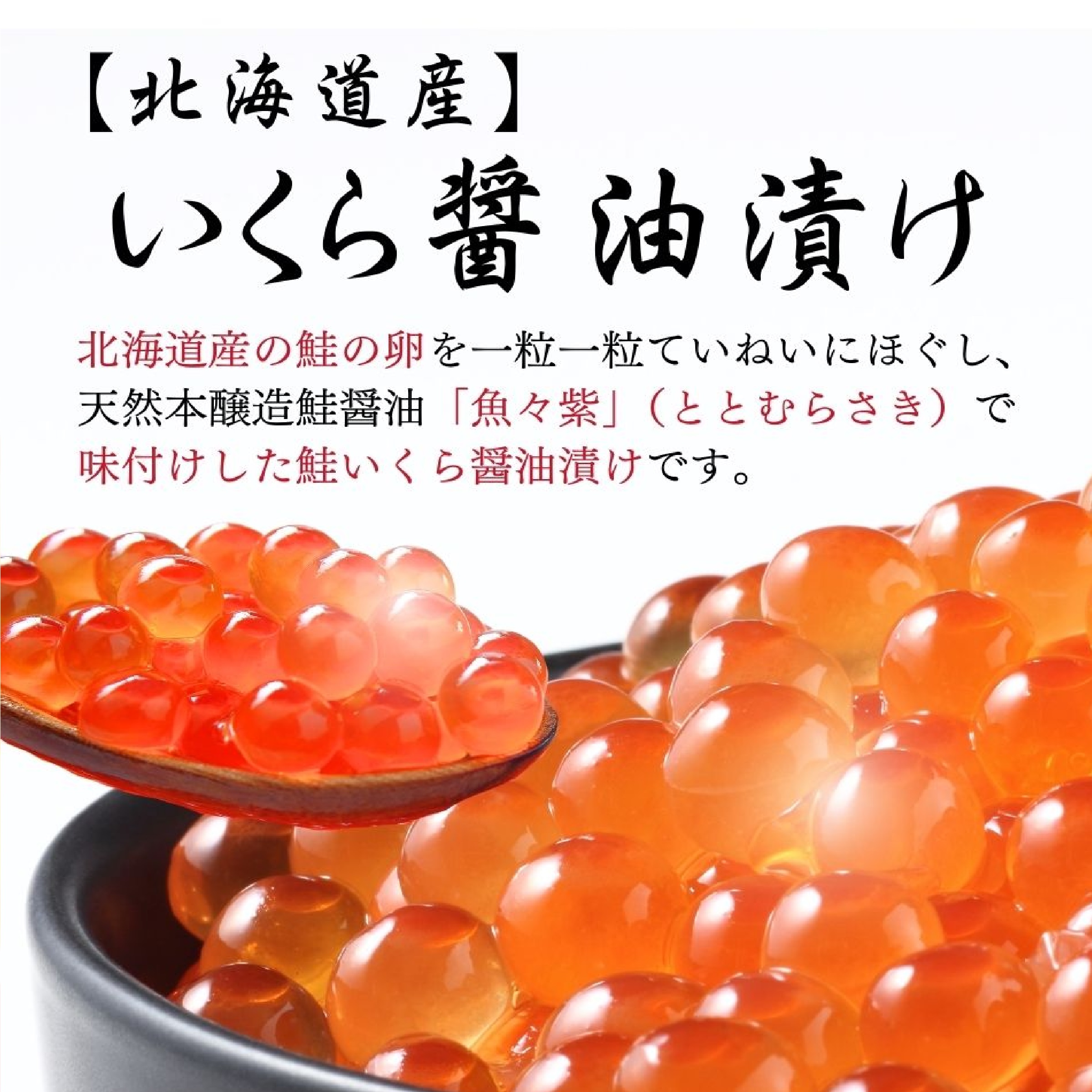 北海道 いくら醤油漬 250g