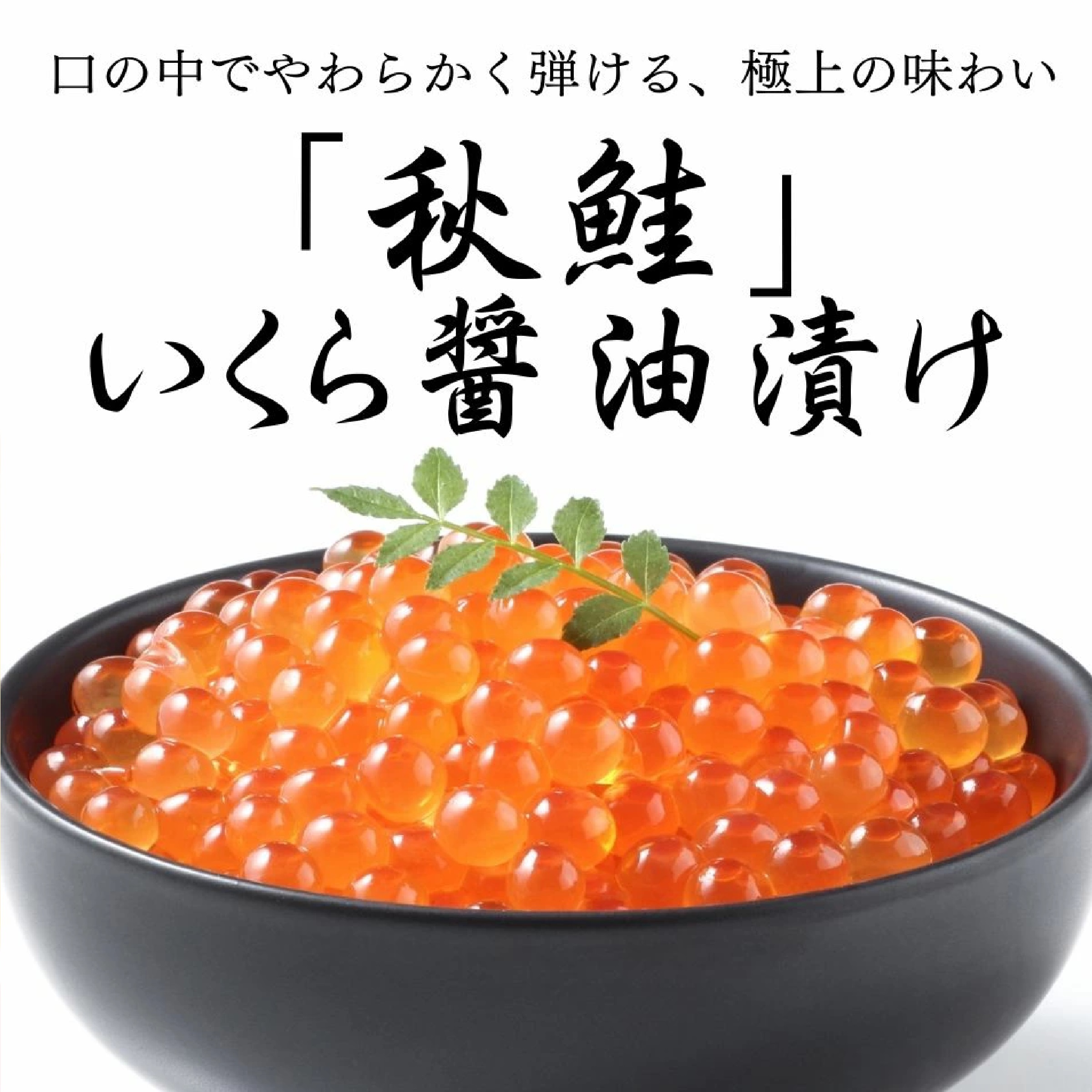 北海道 いくら醤油漬 250g