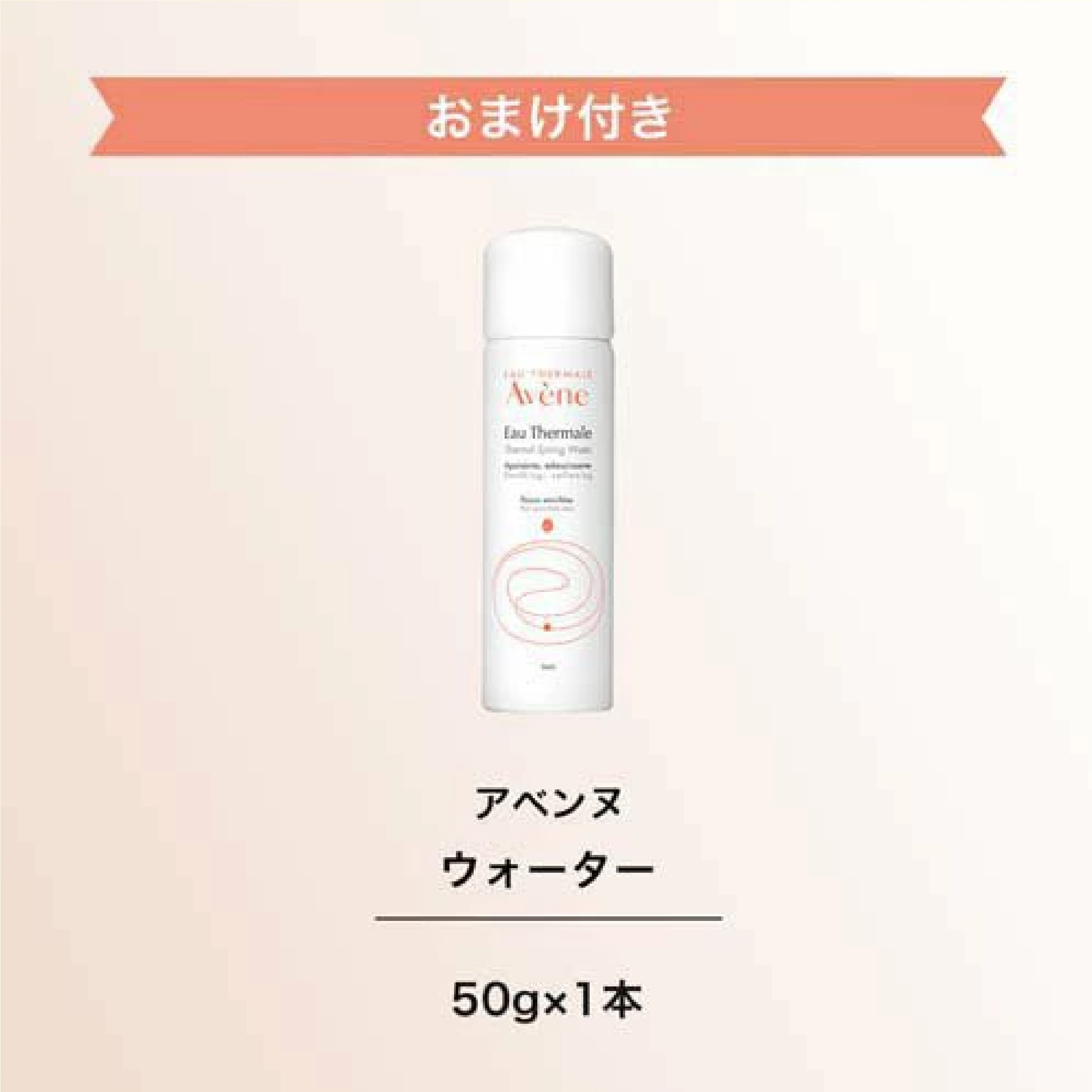 アベンヌウォーター L(300g) +J(50g)付き