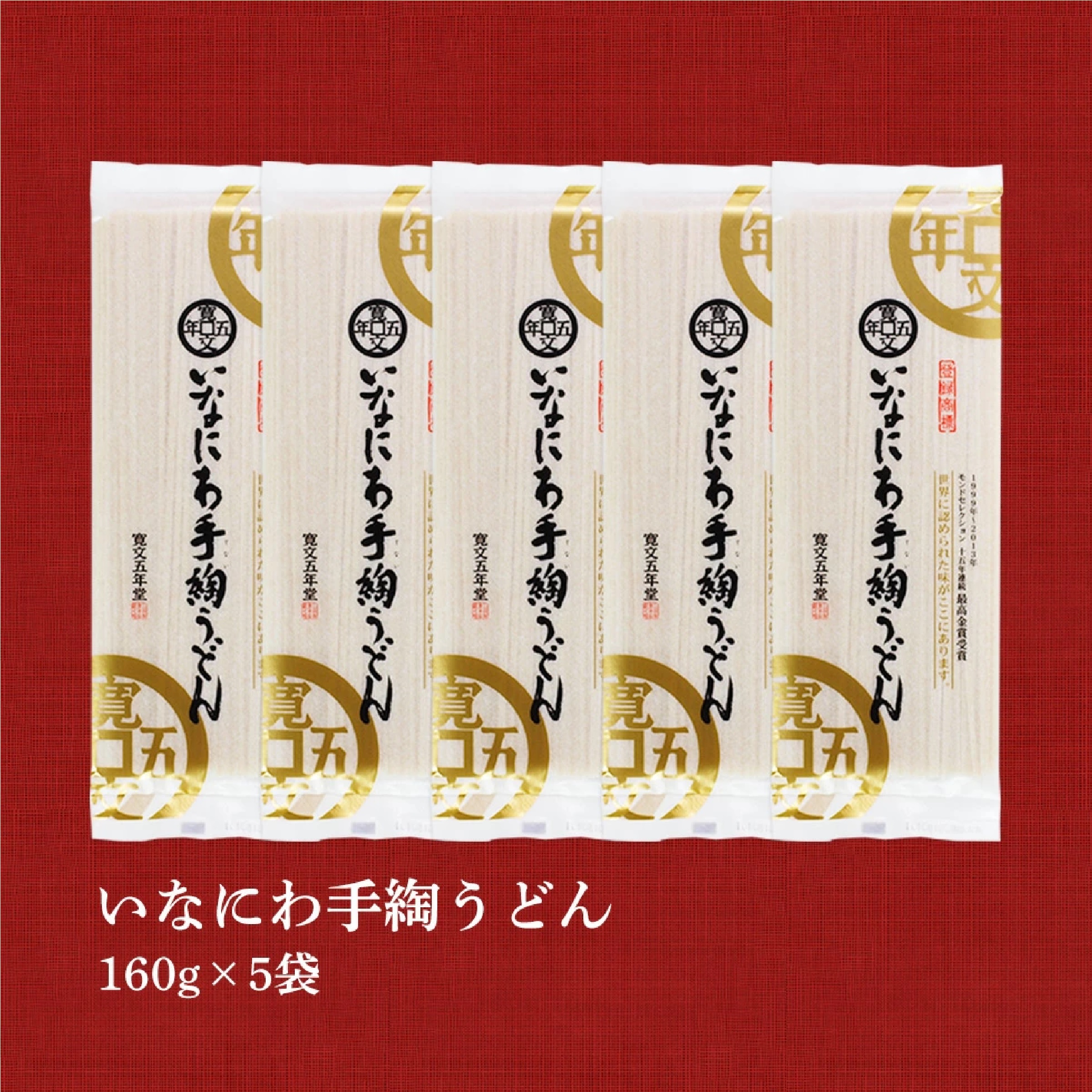 寛文五年堂 稲庭うどん 160g×5袋